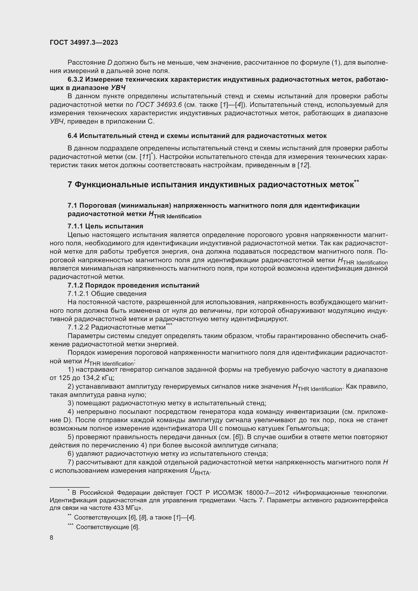 Страница 14 ГОСТ 34997.3-2023