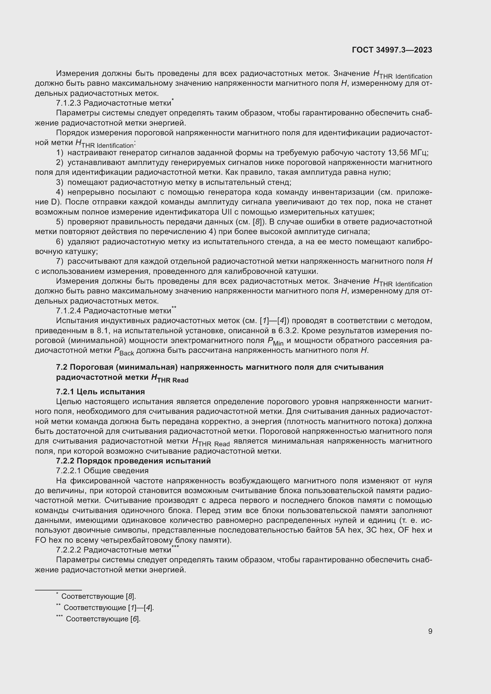 Страница 15 ГОСТ 34997.3-2023