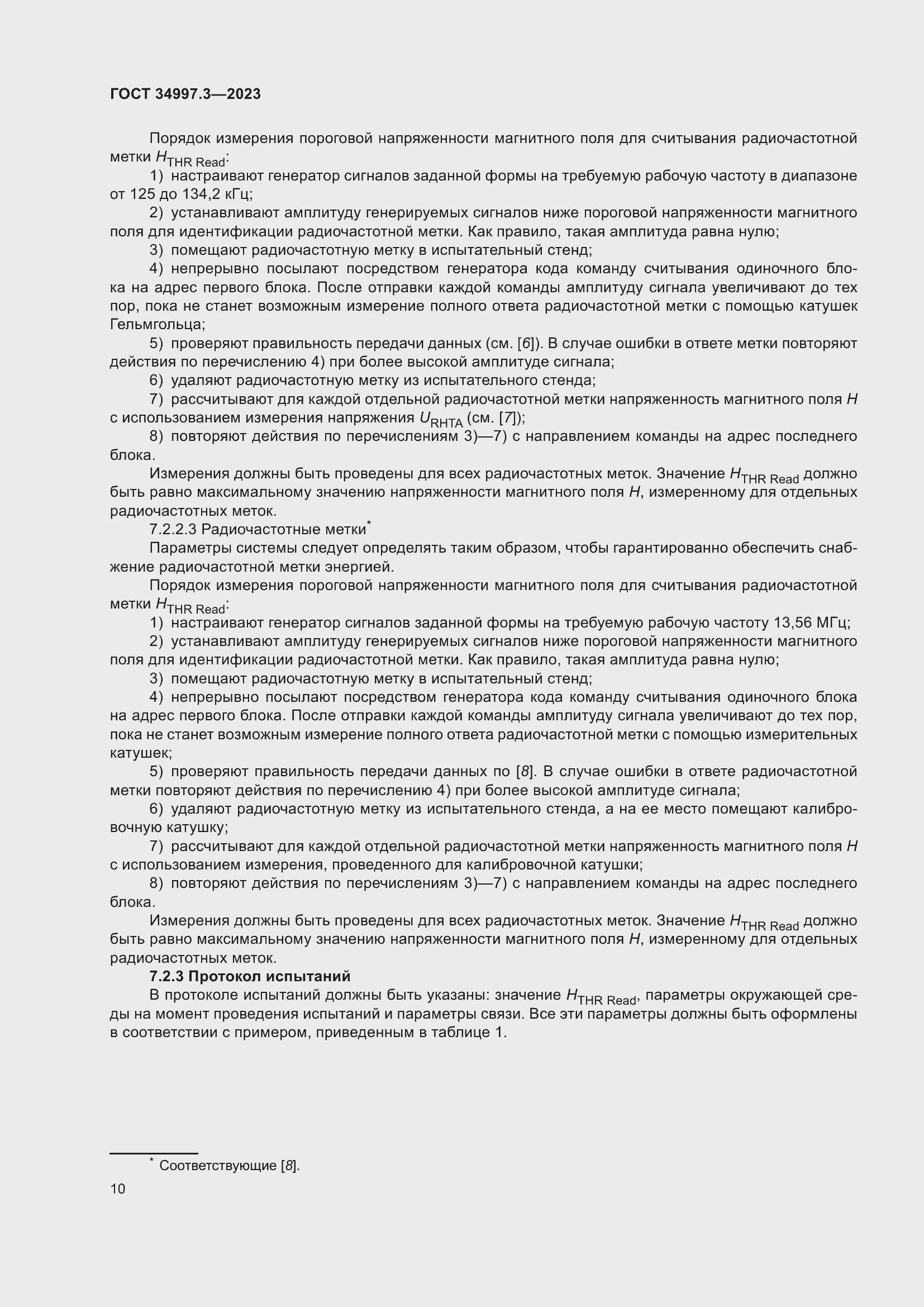 Страница 16 ГОСТ 34997.3-2023