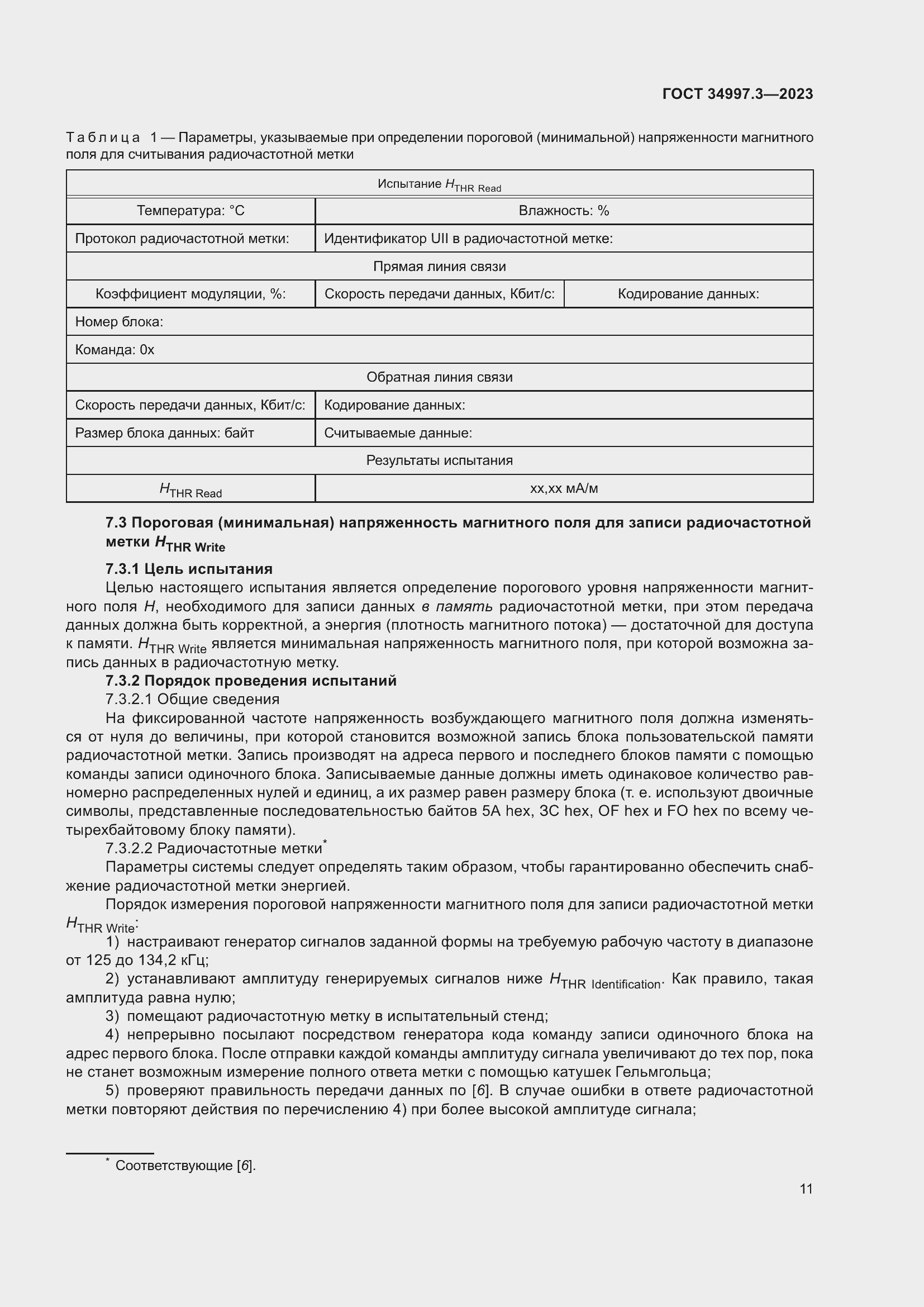 Страница 17 ГОСТ 34997.3-2023