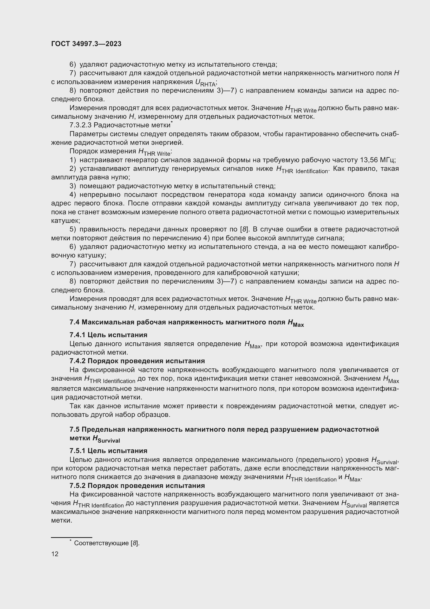 Страница 18 ГОСТ 34997.3-2023