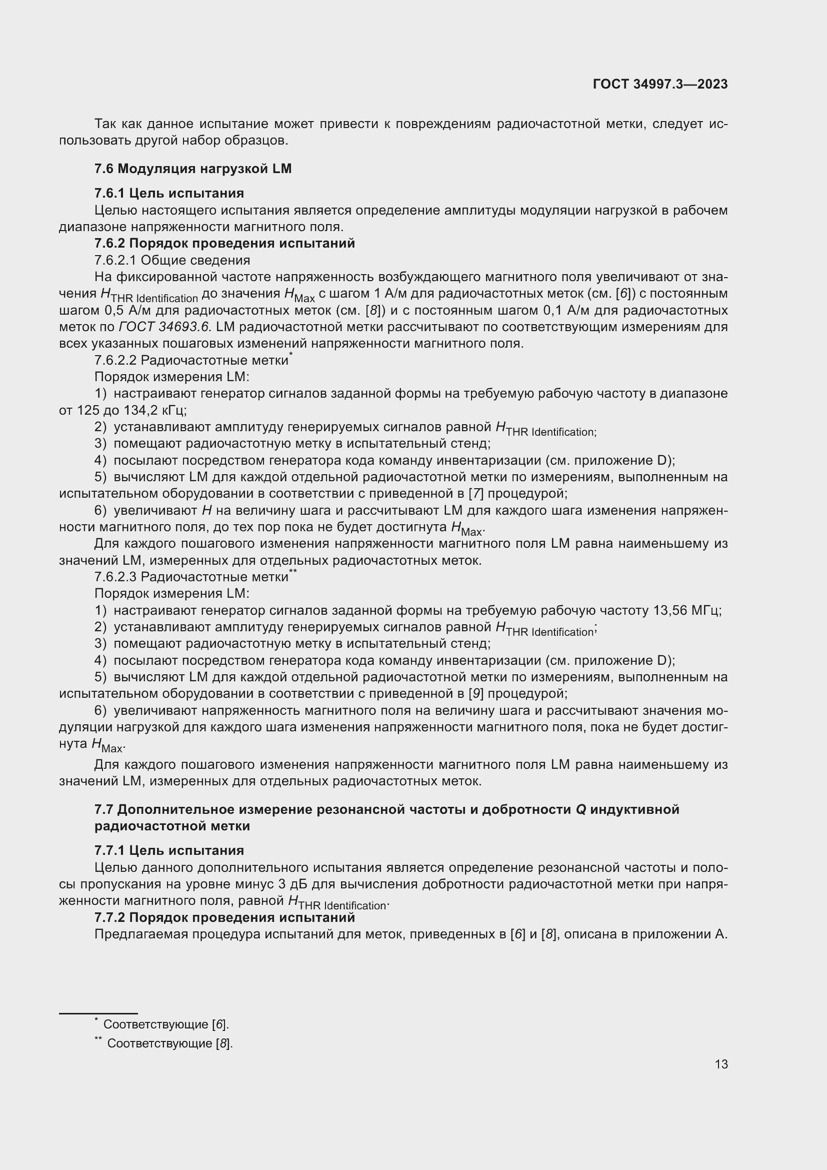 Страница 19 ГОСТ 34997.3-2023