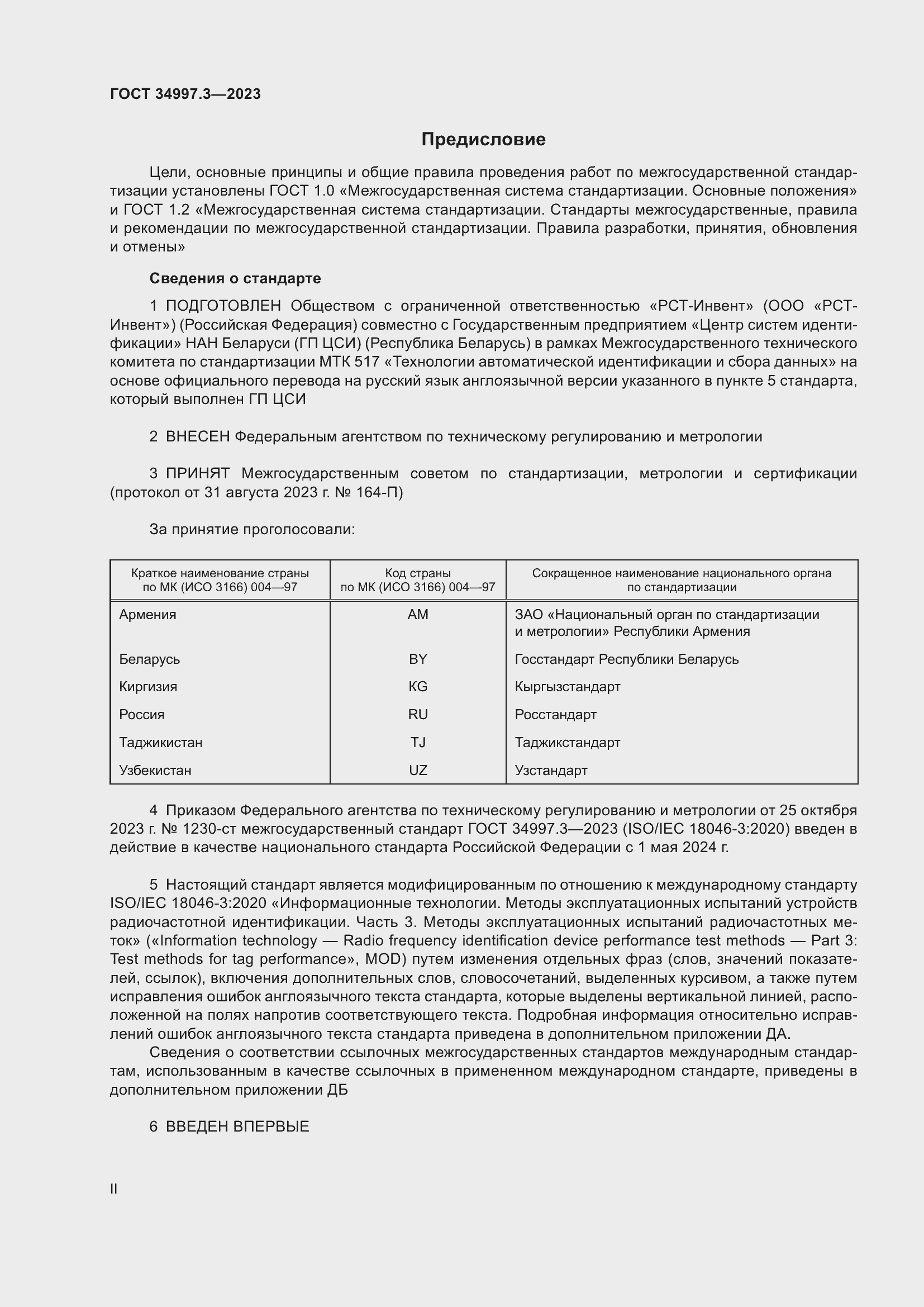 Страница 2 ГОСТ 34997.3-2023