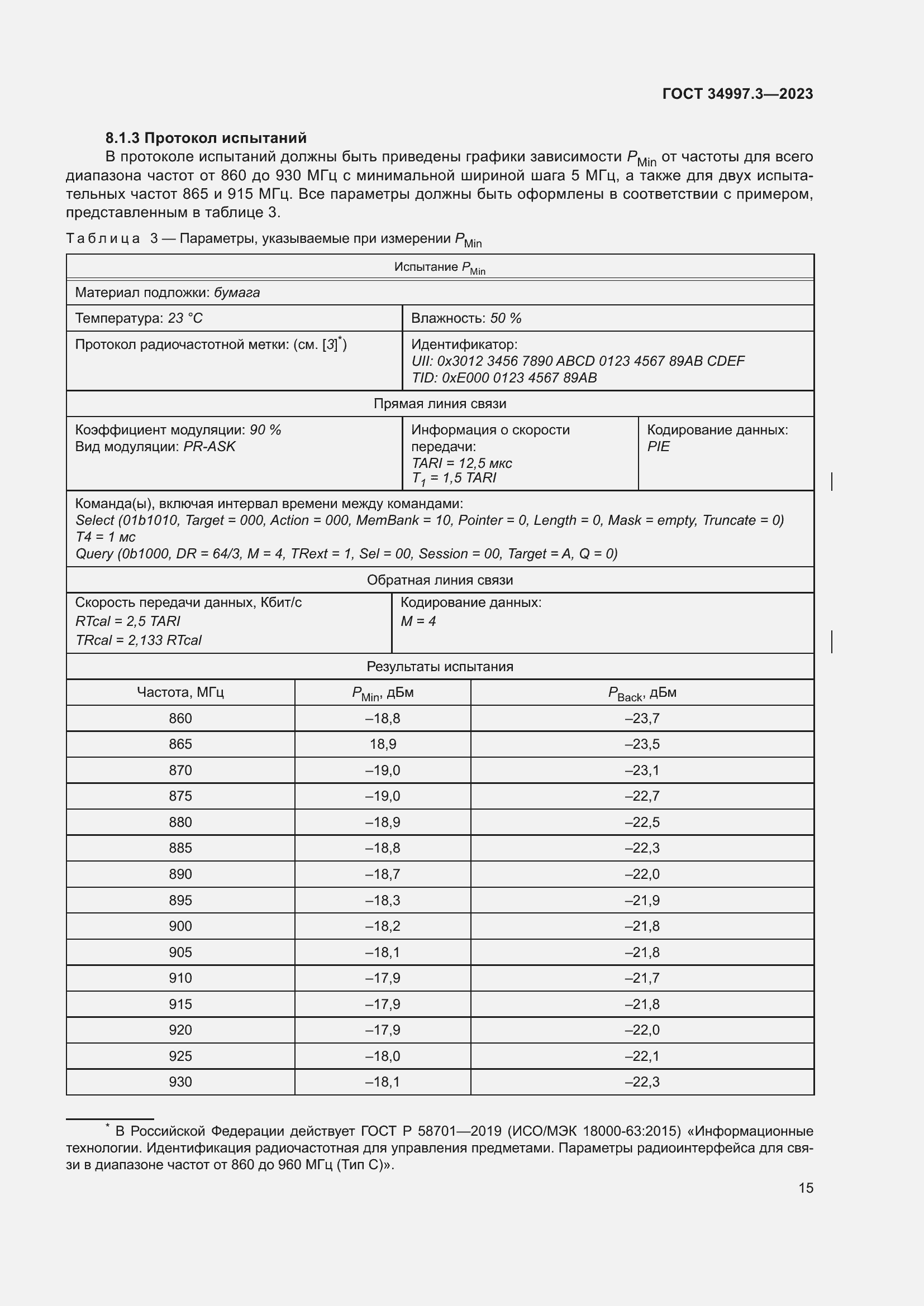 Страница 21 ГОСТ 34997.3-2023