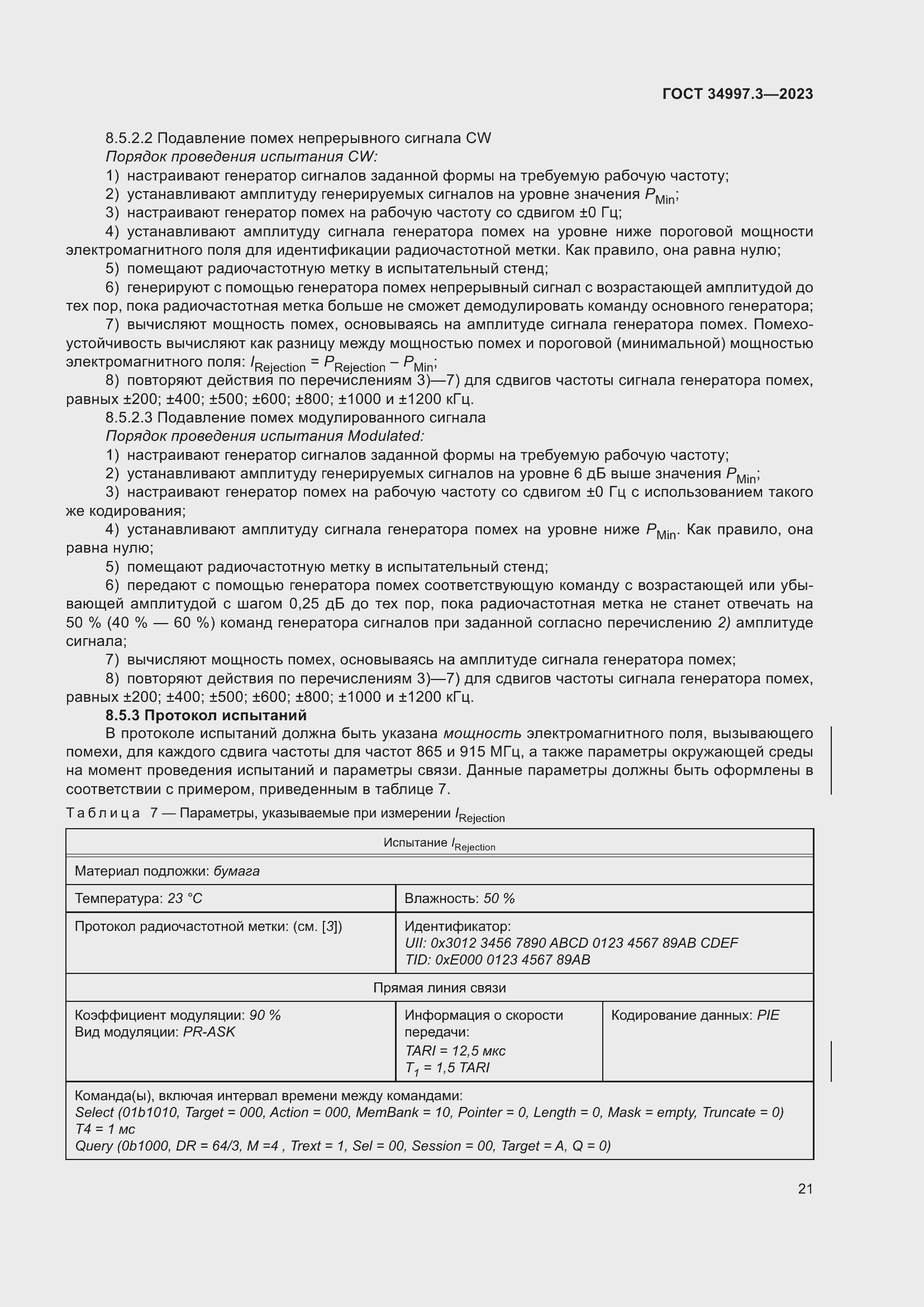 Страница 27 ГОСТ 34997.3-2023