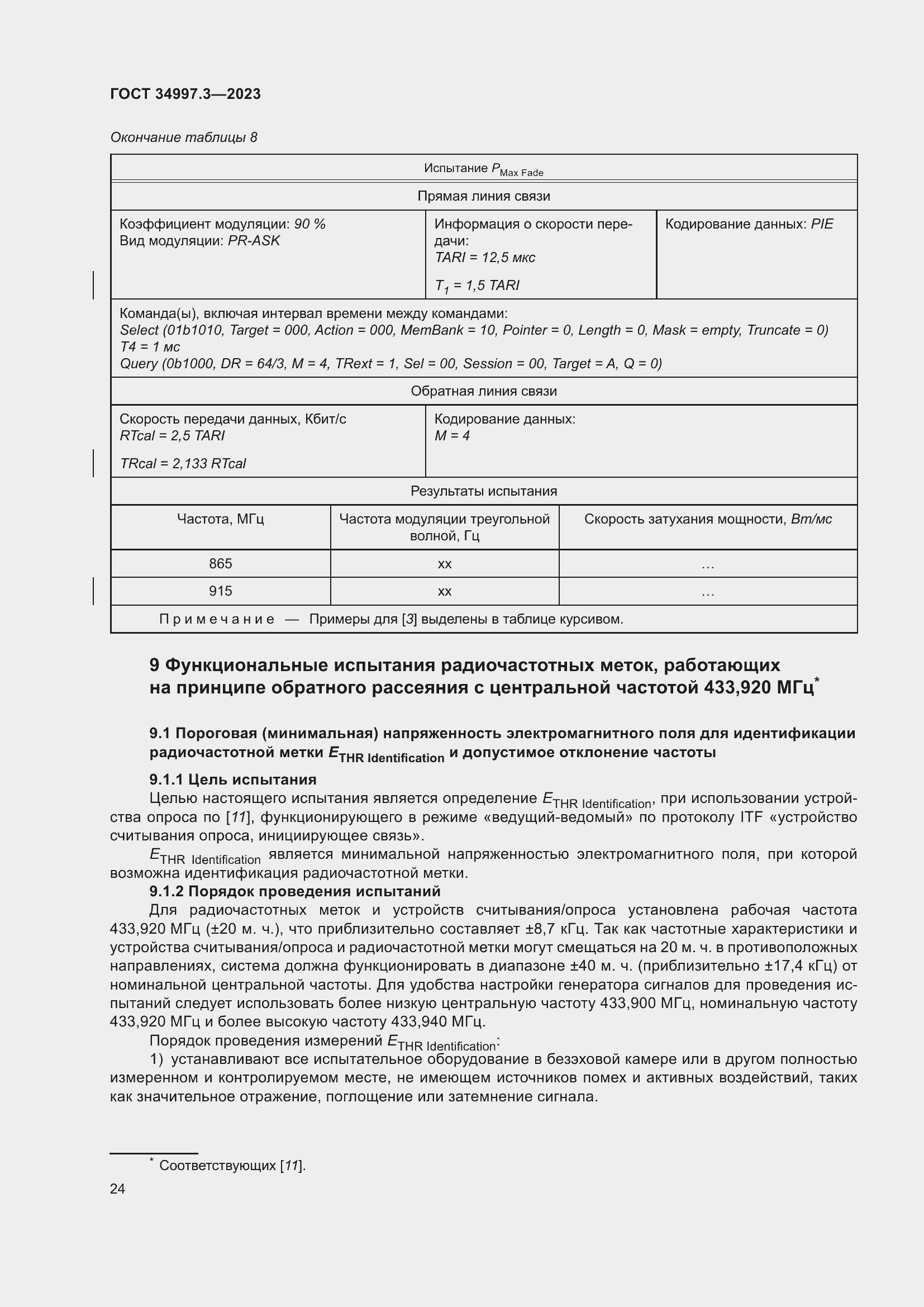 Страница 30 ГОСТ 34997.3-2023