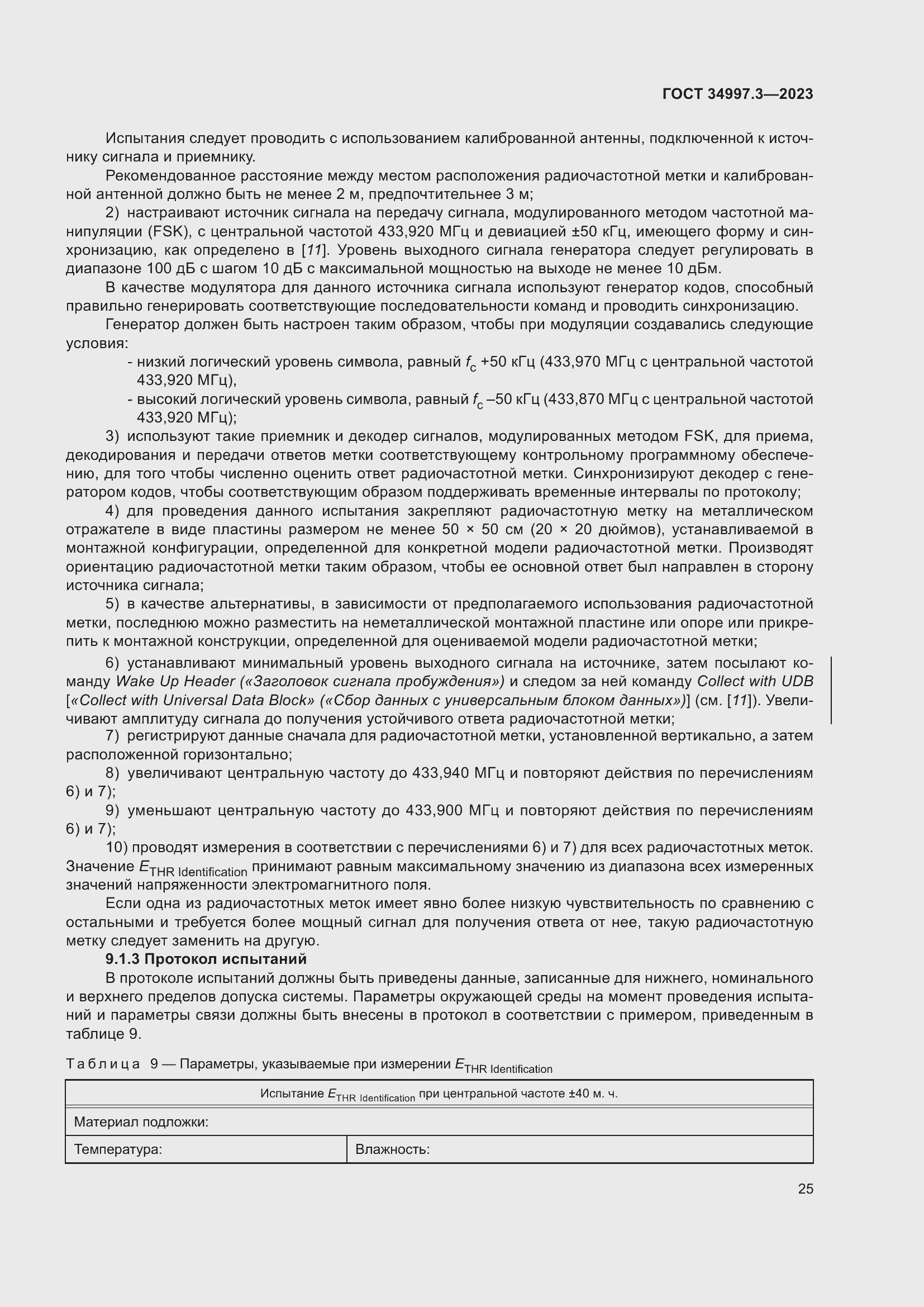 Страница 31 ГОСТ 34997.3-2023