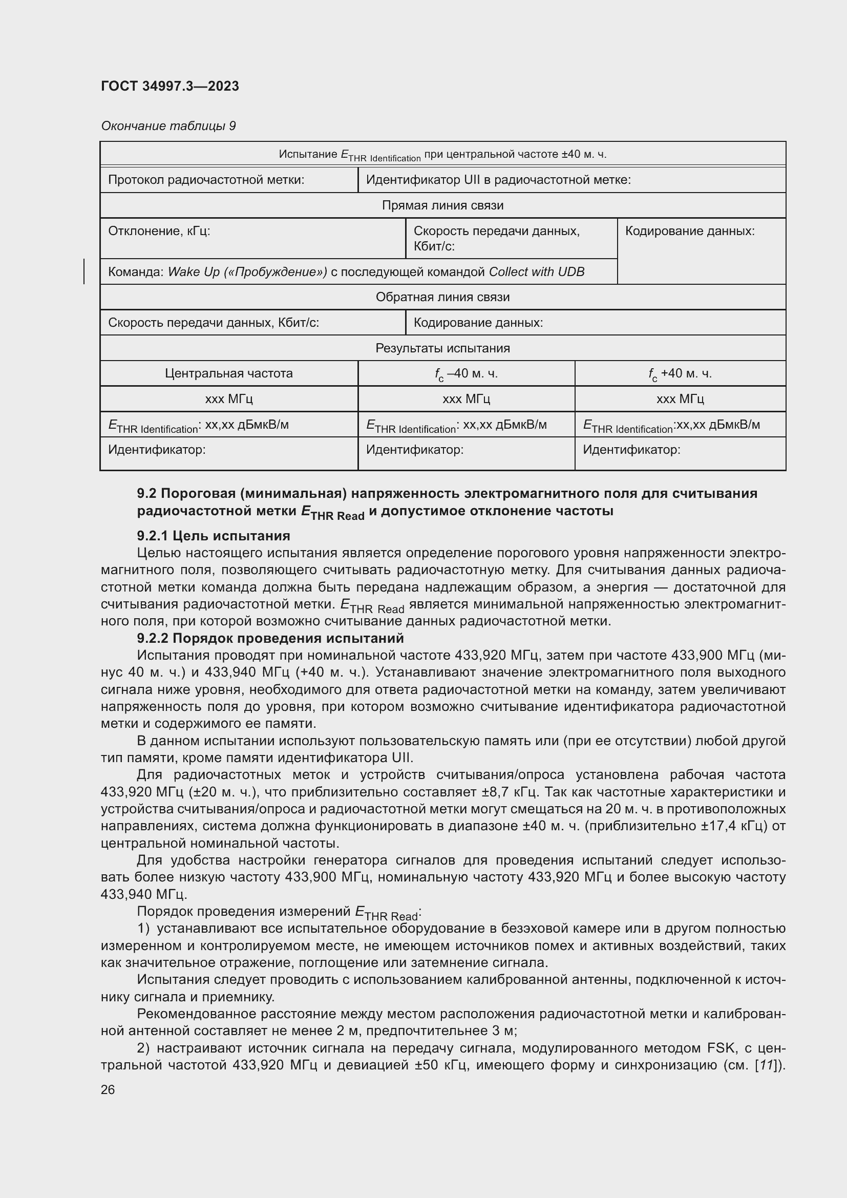 Страница 32 ГОСТ 34997.3-2023