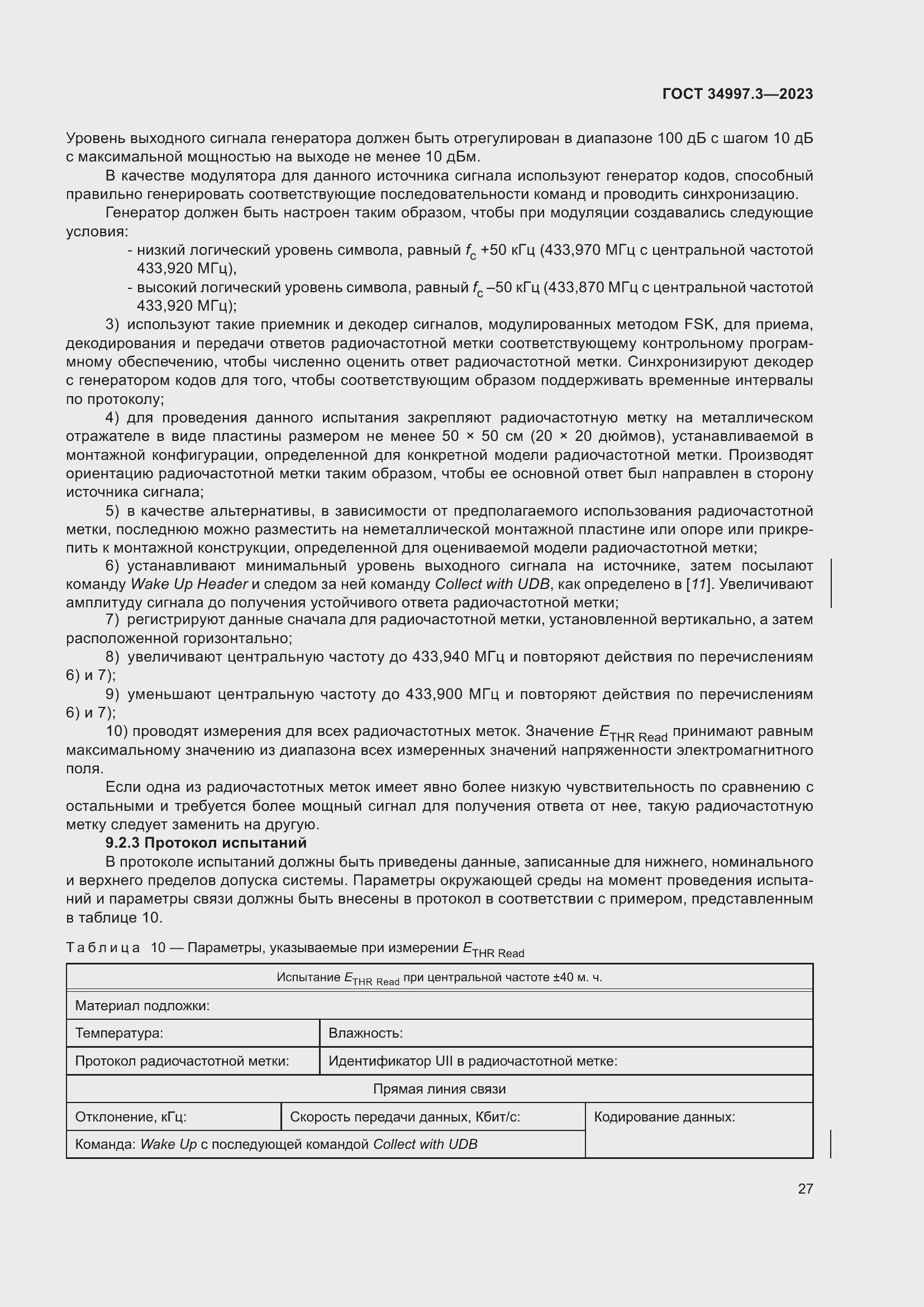 Страница 33 ГОСТ 34997.3-2023