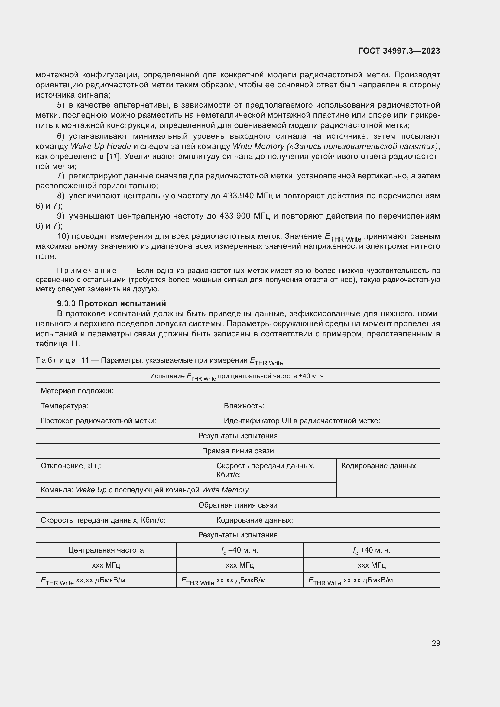 Страница 35 ГОСТ 34997.3-2023