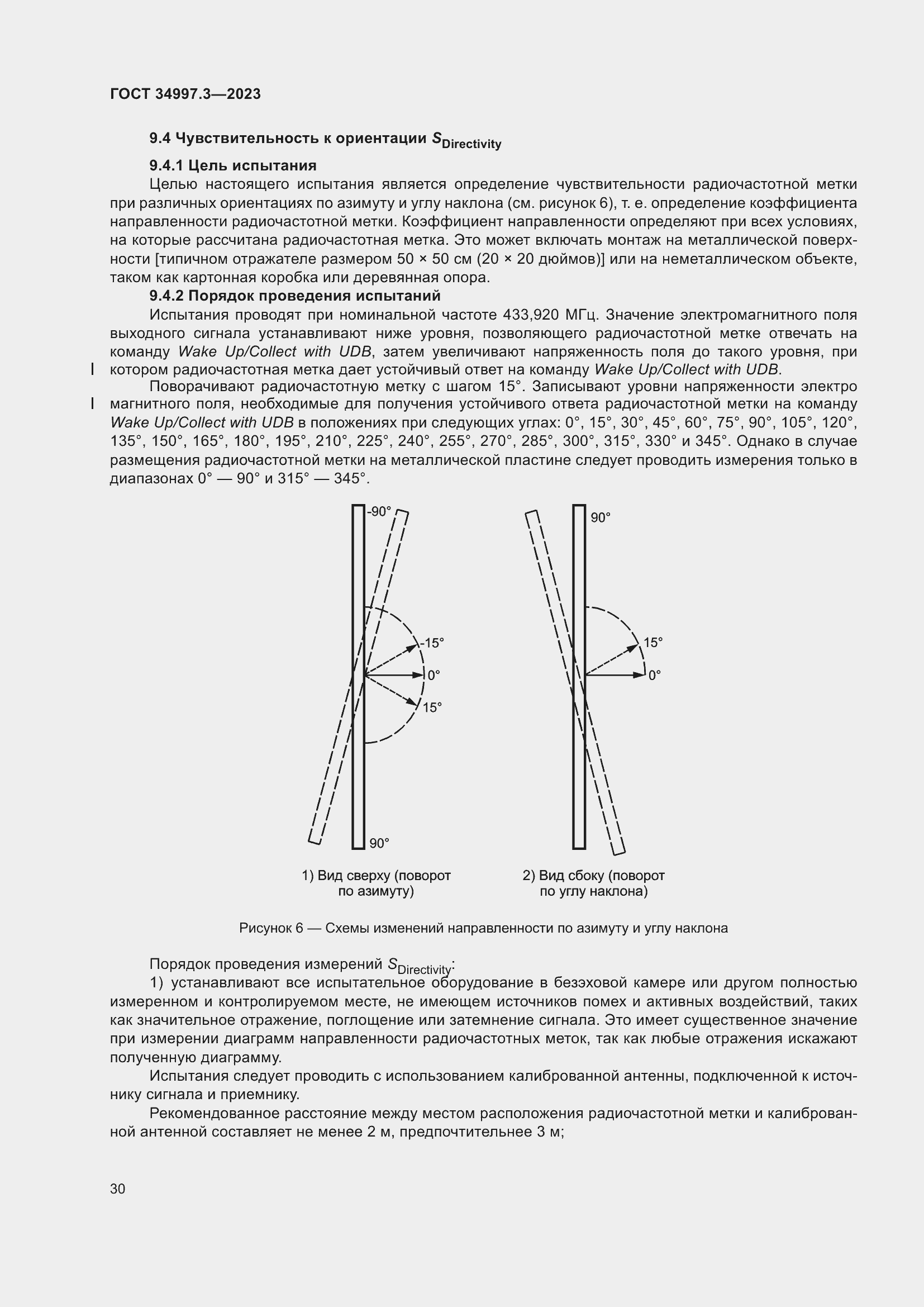 Страница 36 ГОСТ 34997.3-2023