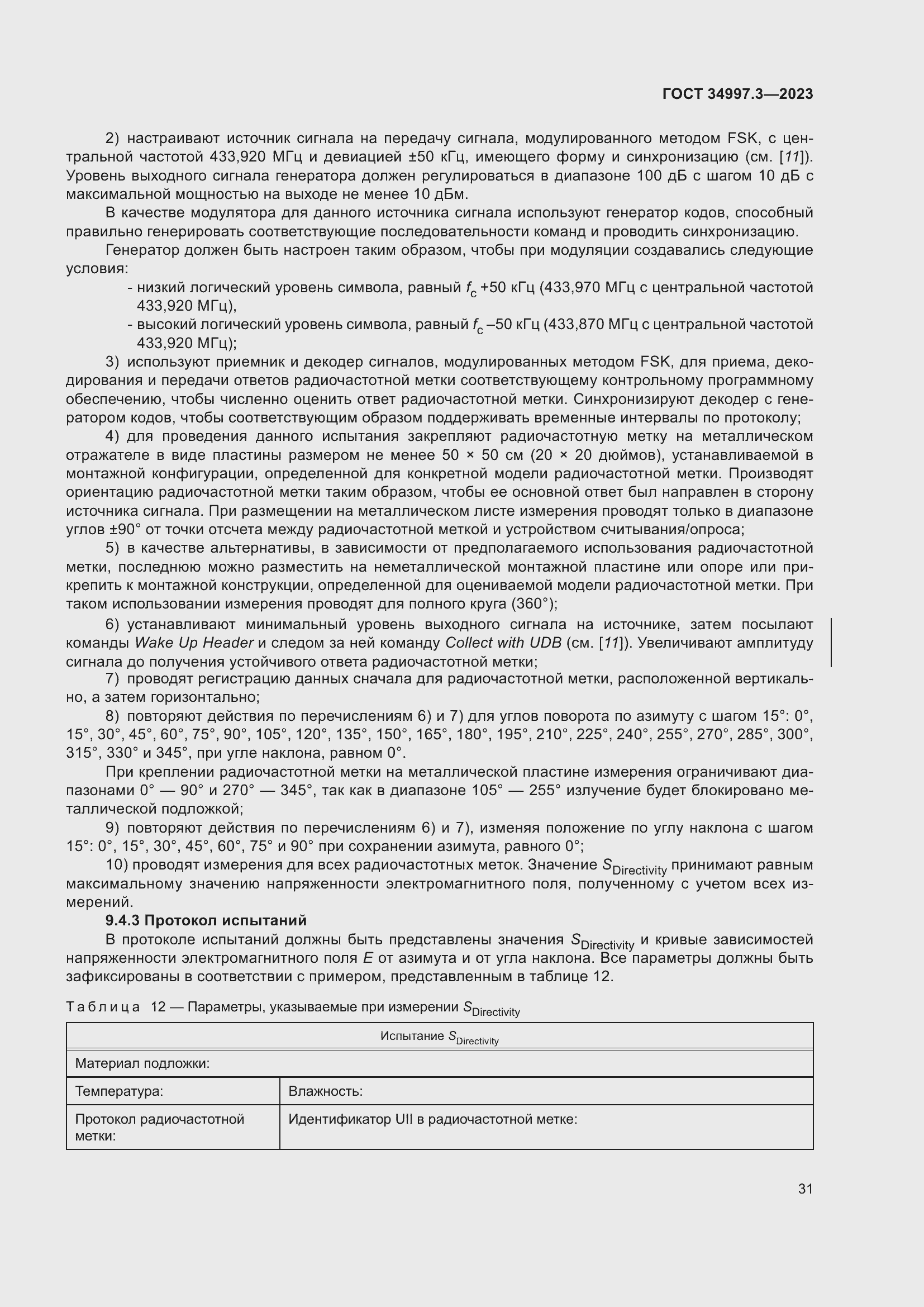 Страница 37 ГОСТ 34997.3-2023