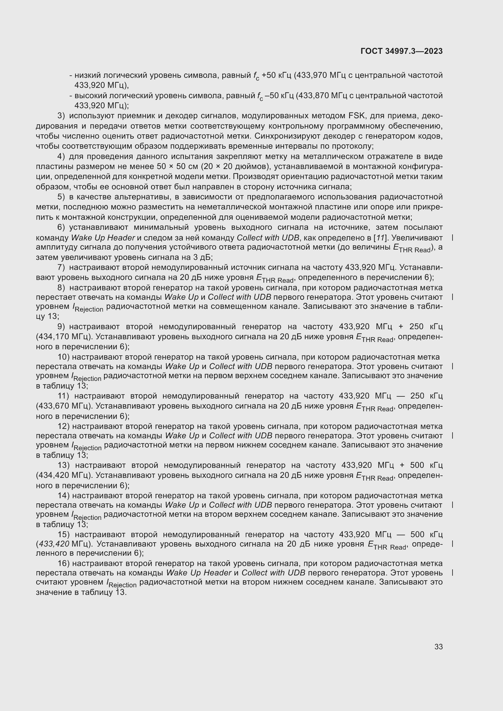 Страница 39 ГОСТ 34997.3-2023