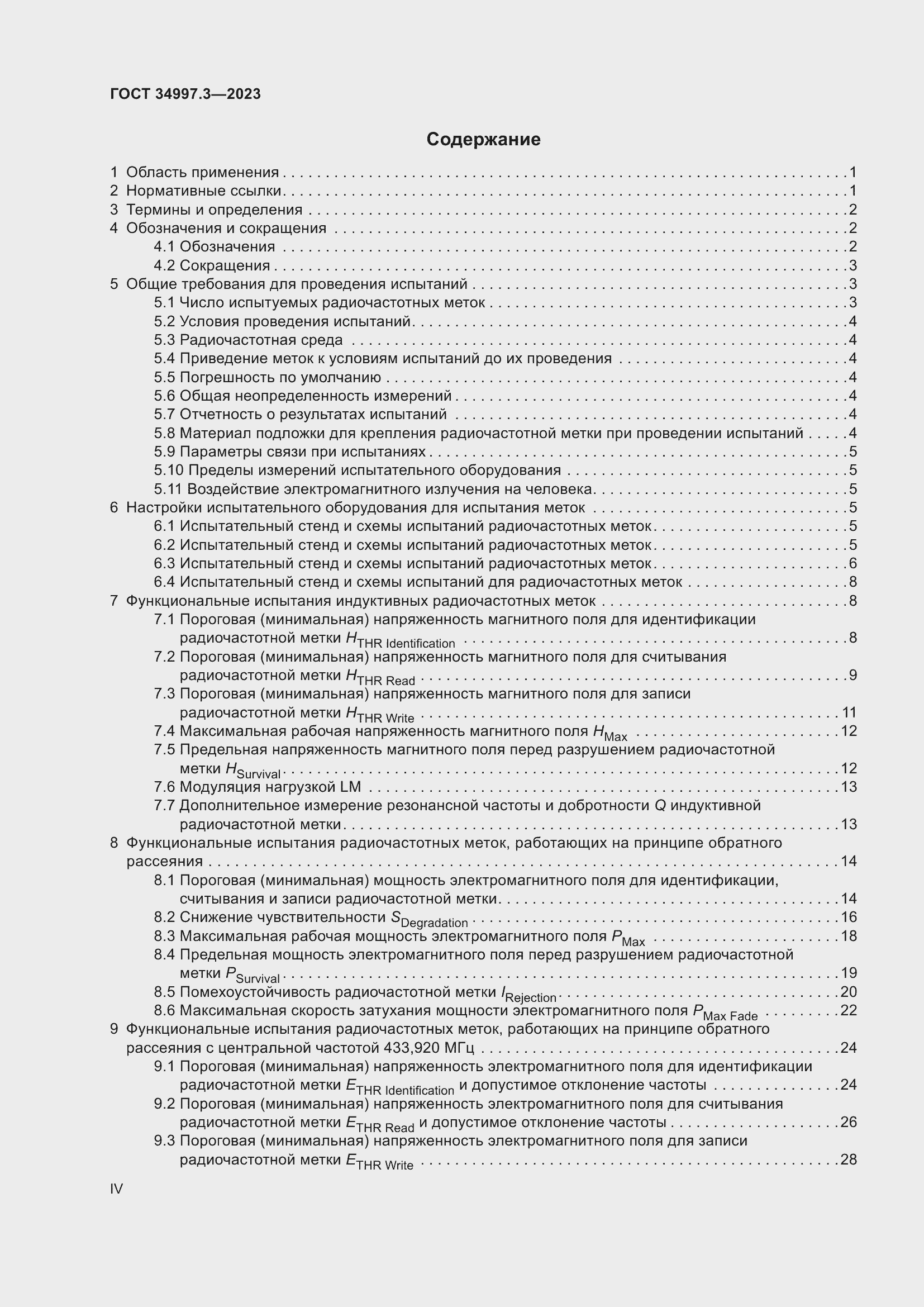 Страница 4 ГОСТ 34997.3-2023