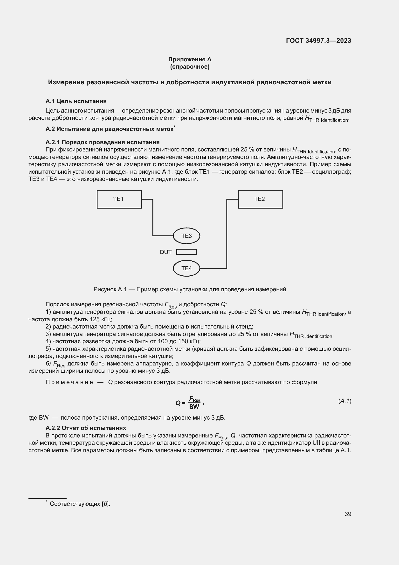 Страница 45 ГОСТ 34997.3-2023