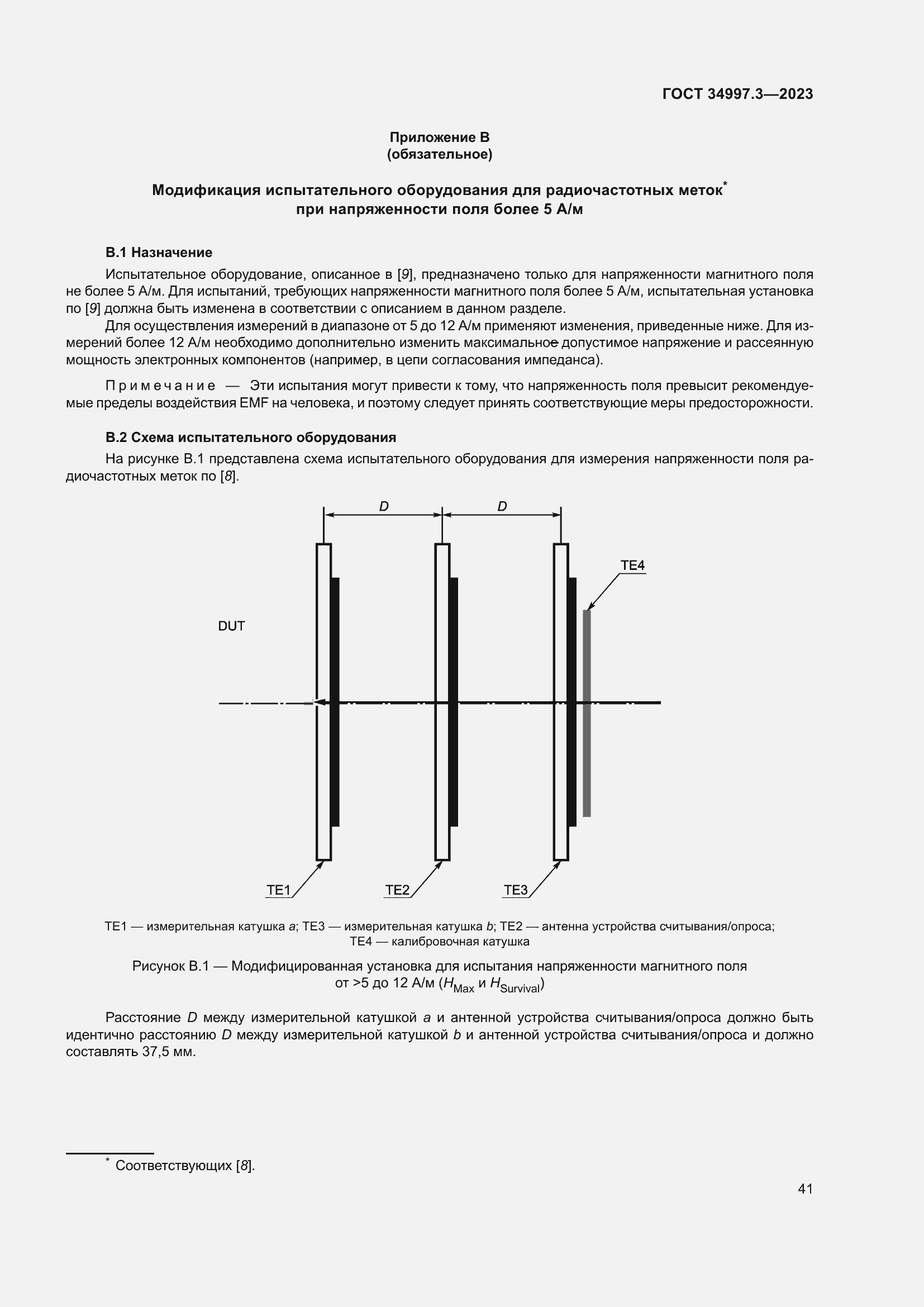 Страница 47 ГОСТ 34997.3-2023