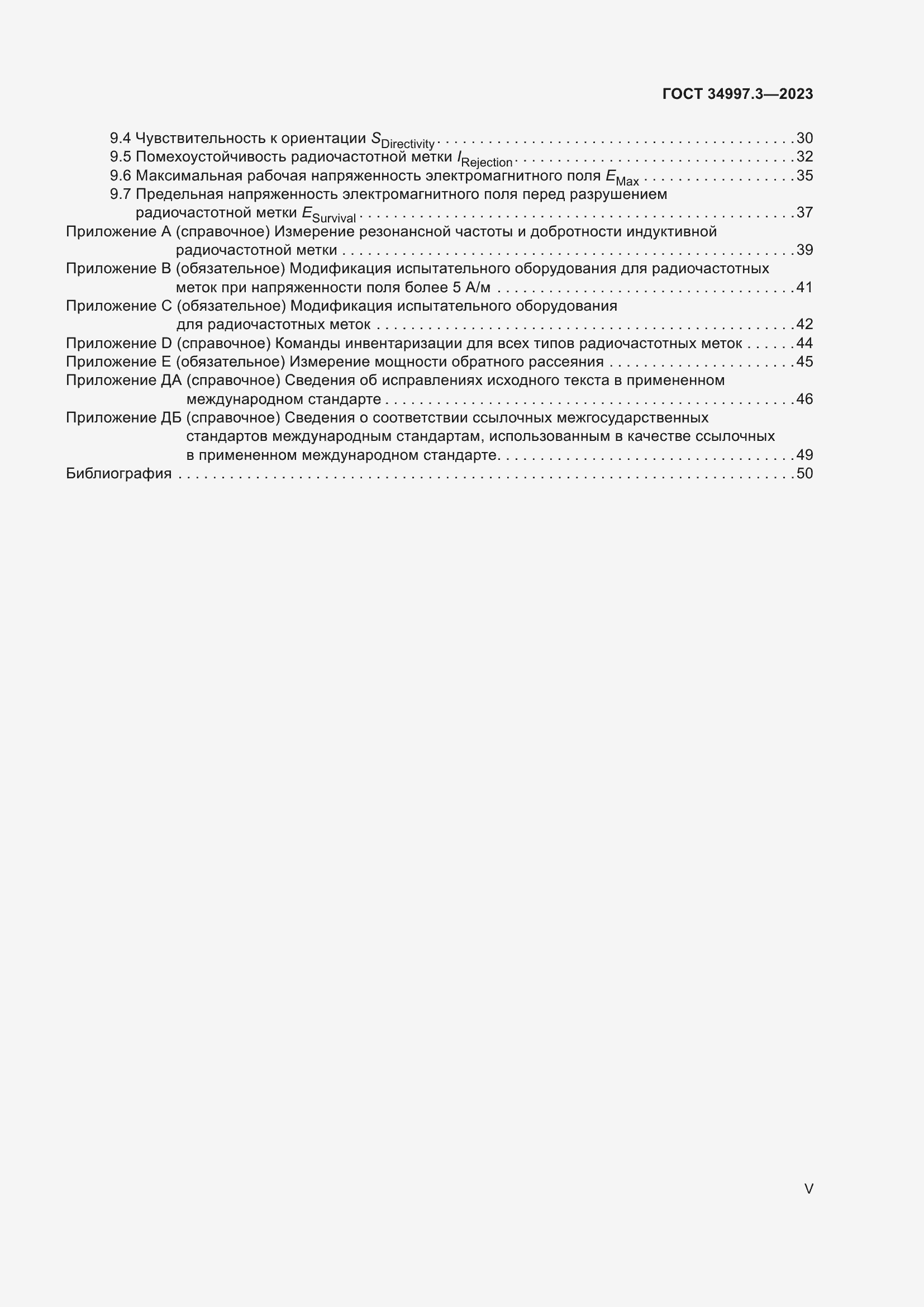 Страница 5 ГОСТ 34997.3-2023