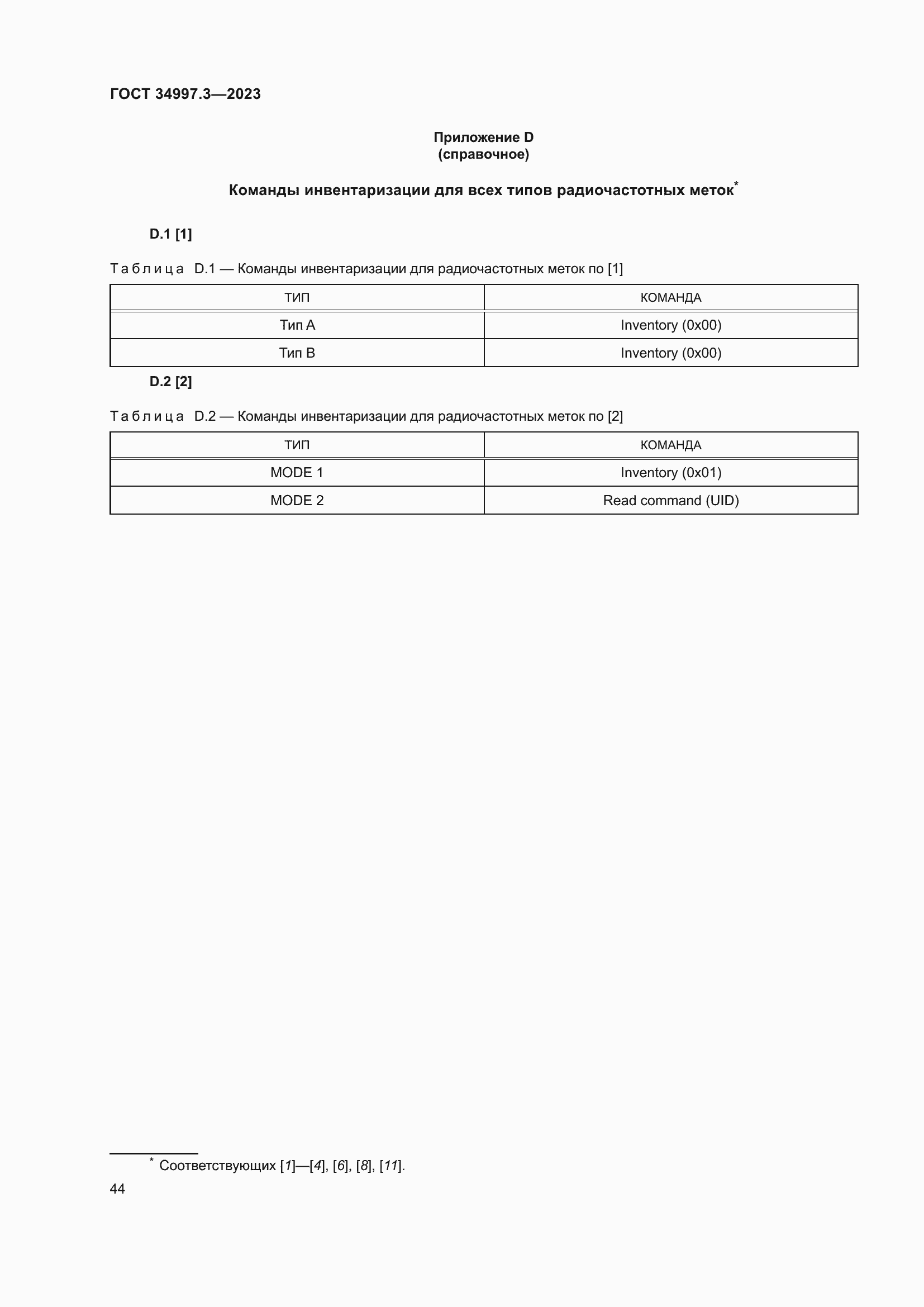 Страница 50 ГОСТ 34997.3-2023