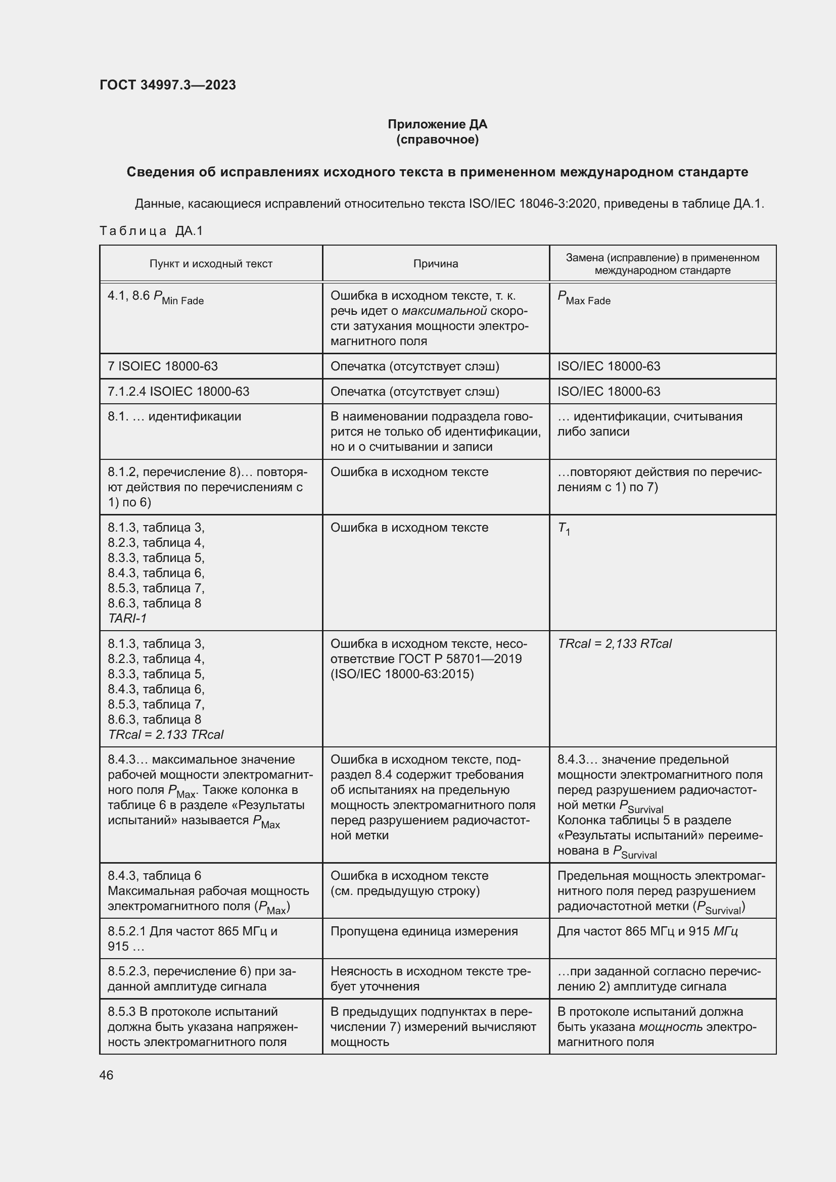 Страница 52 ГОСТ 34997.3-2023