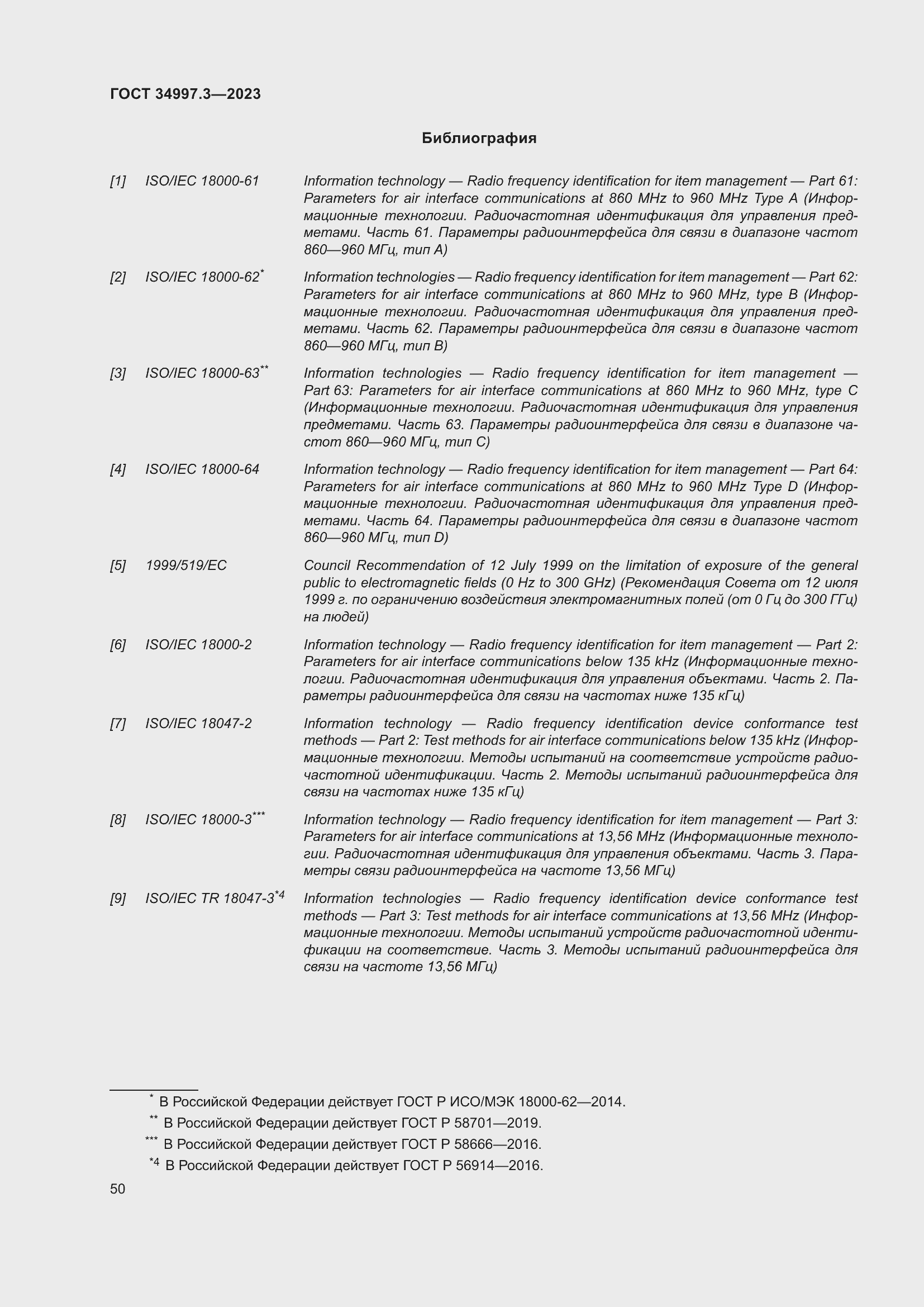 Страница 56 ГОСТ 34997.3-2023