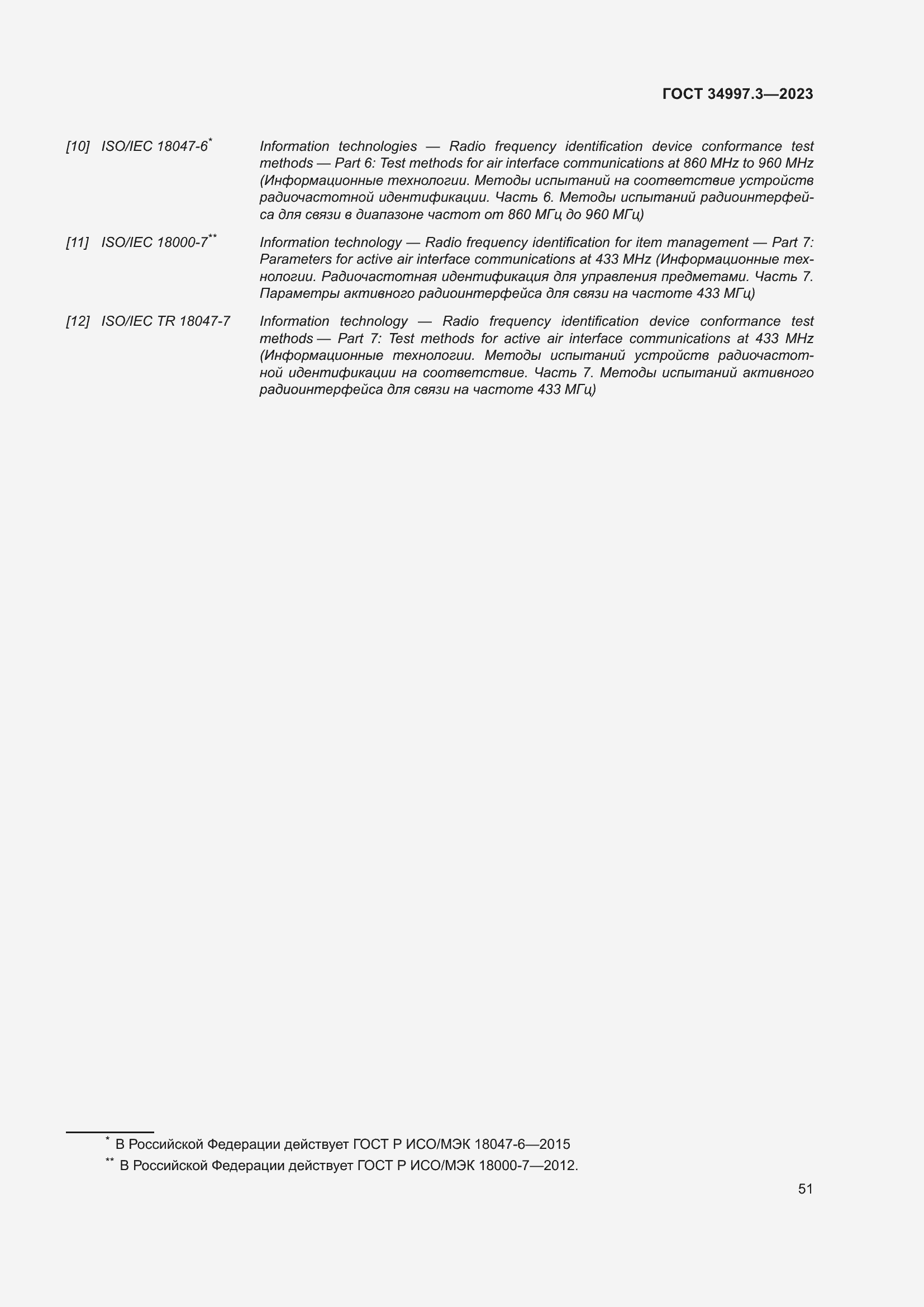 Страница 57 ГОСТ 34997.3-2023