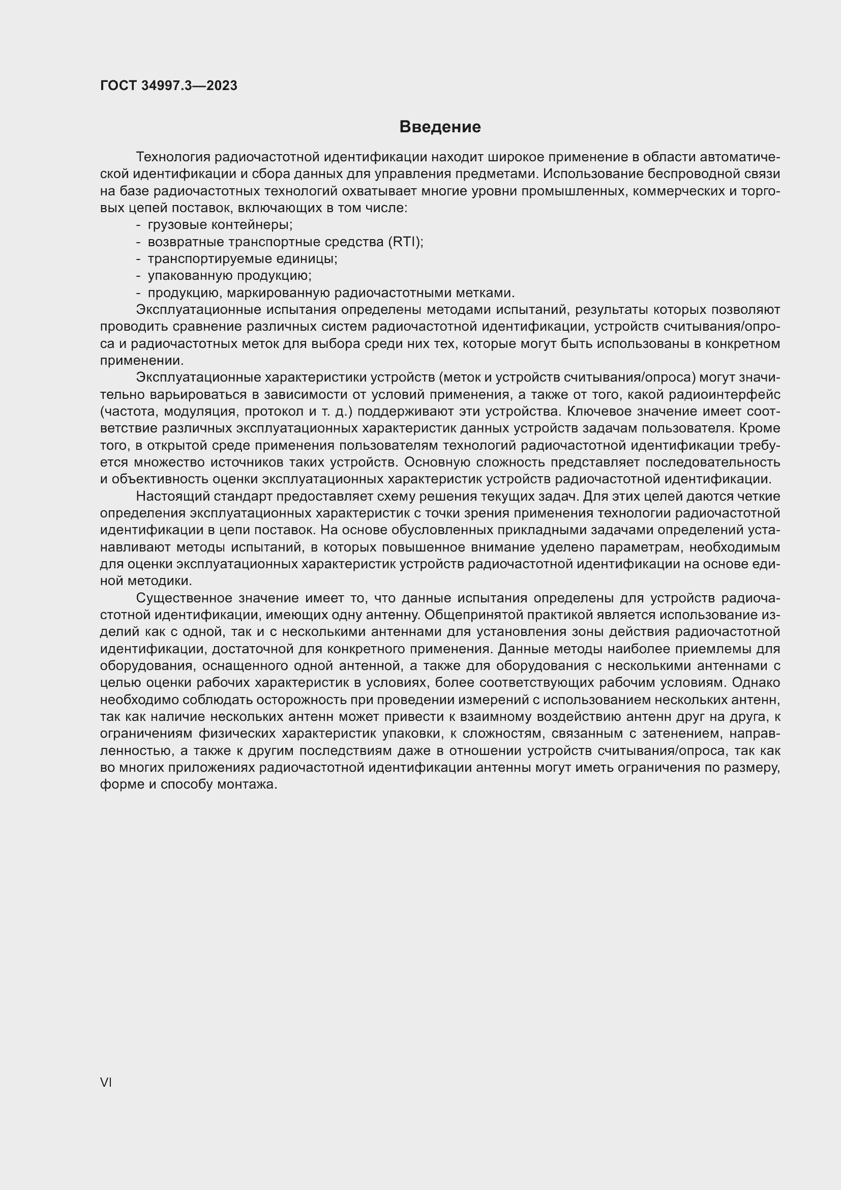 Страница 6 ГОСТ 34997.3-2023