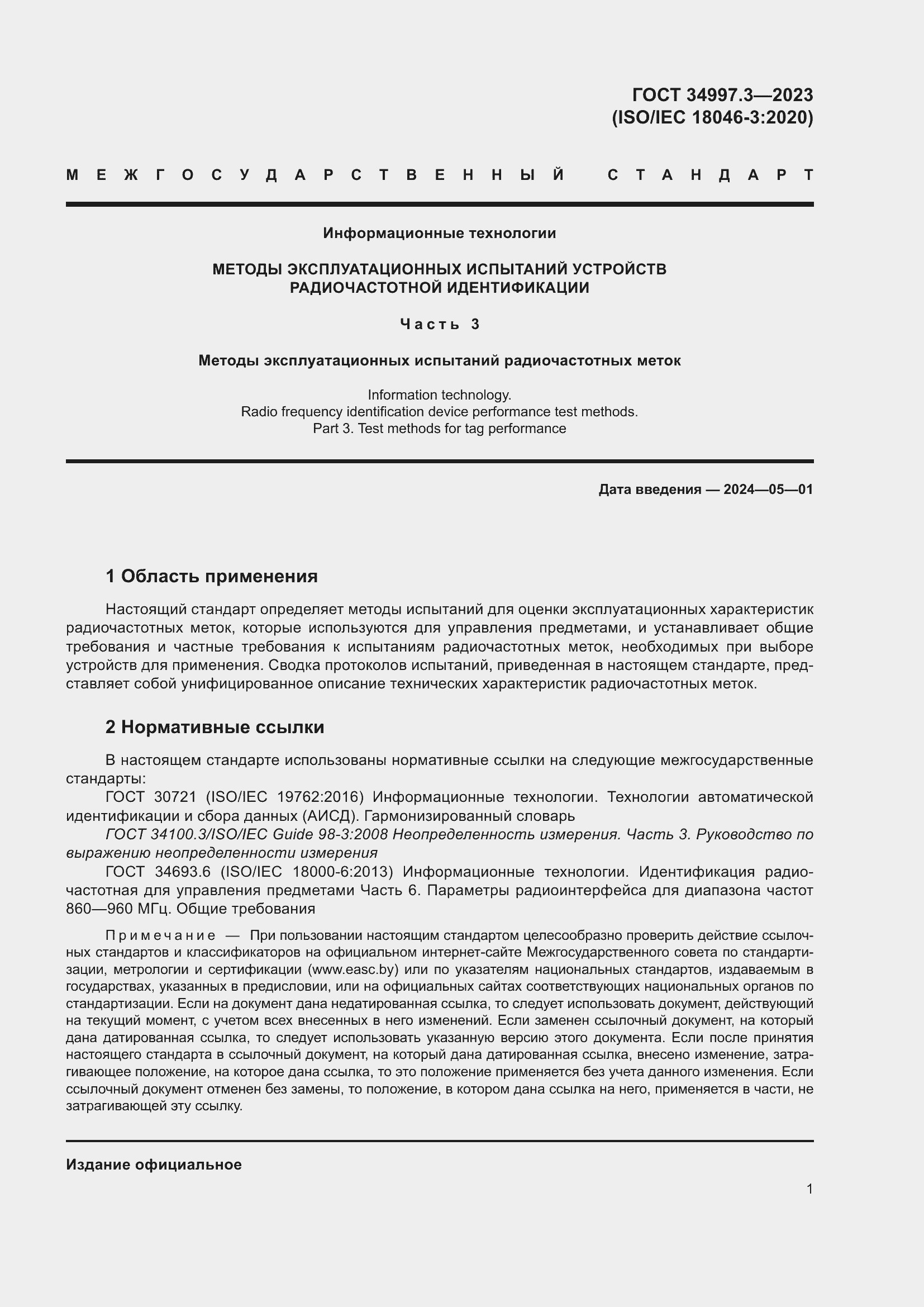 Страница 7 ГОСТ 34997.3-2023