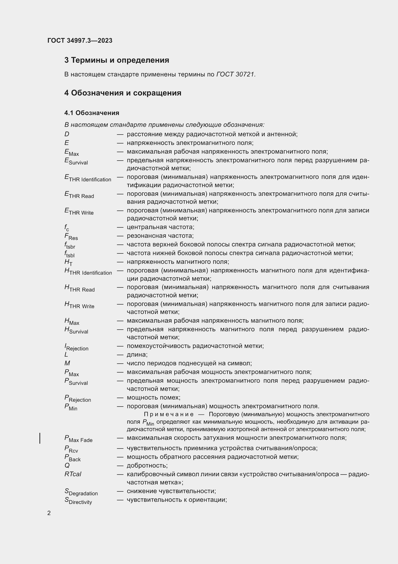 Страница 8 ГОСТ 34997.3-2023