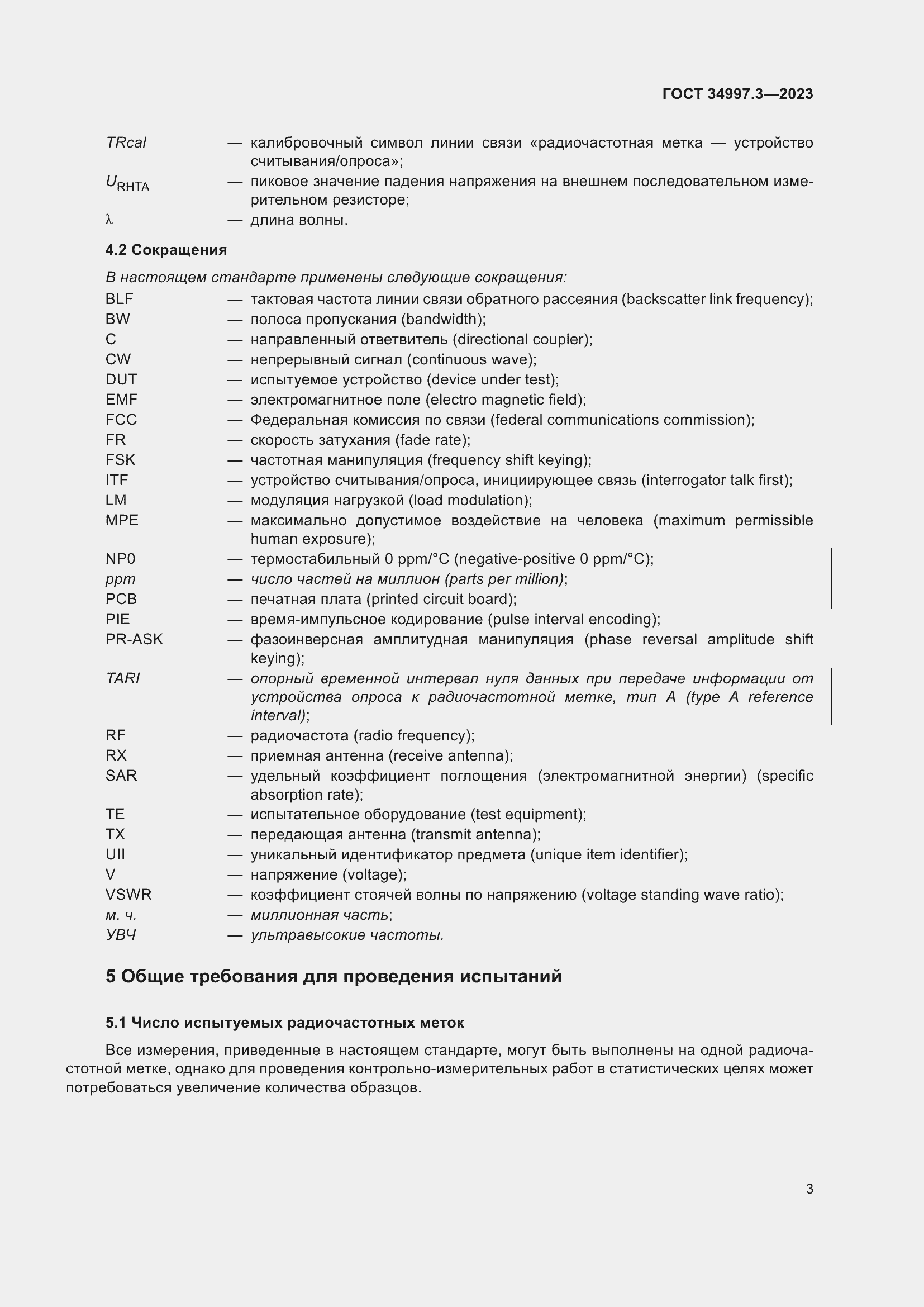 Страница 9 ГОСТ 34997.3-2023