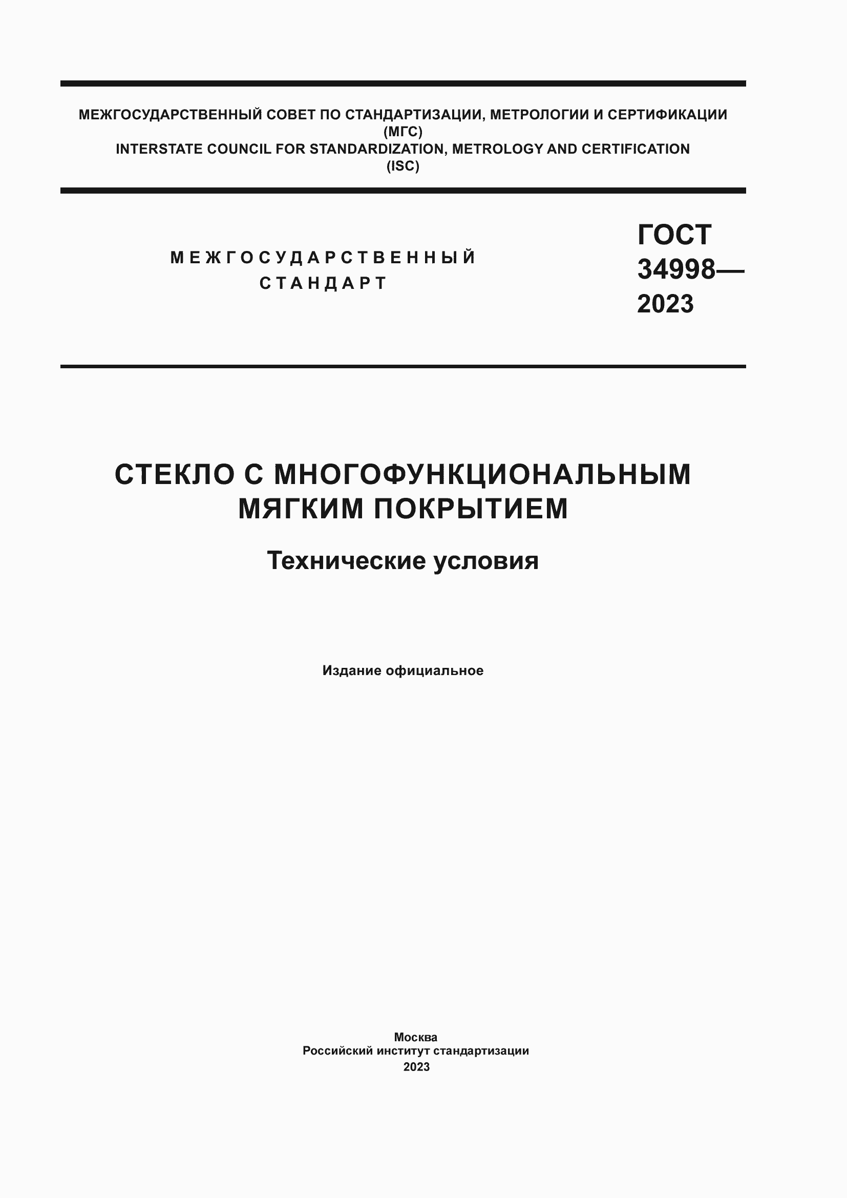Страница 1 ГОСТ 34998-2023