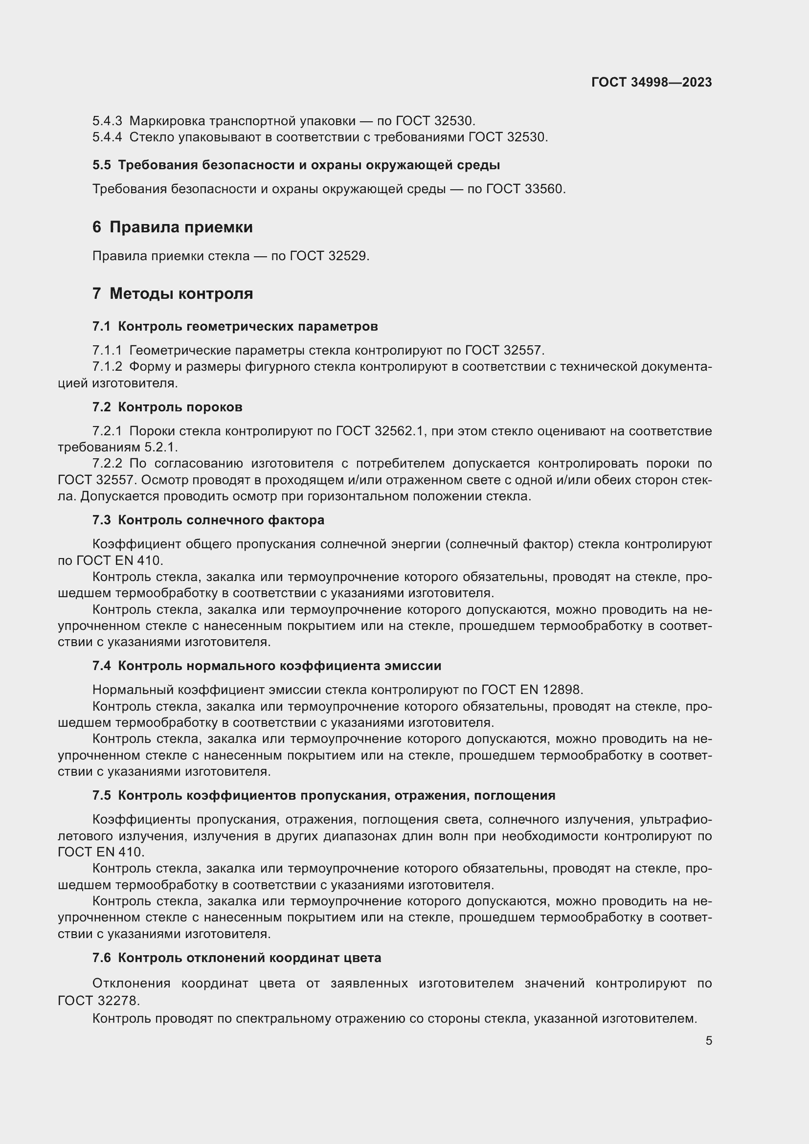 Страница 10 ГОСТ 34998-2023