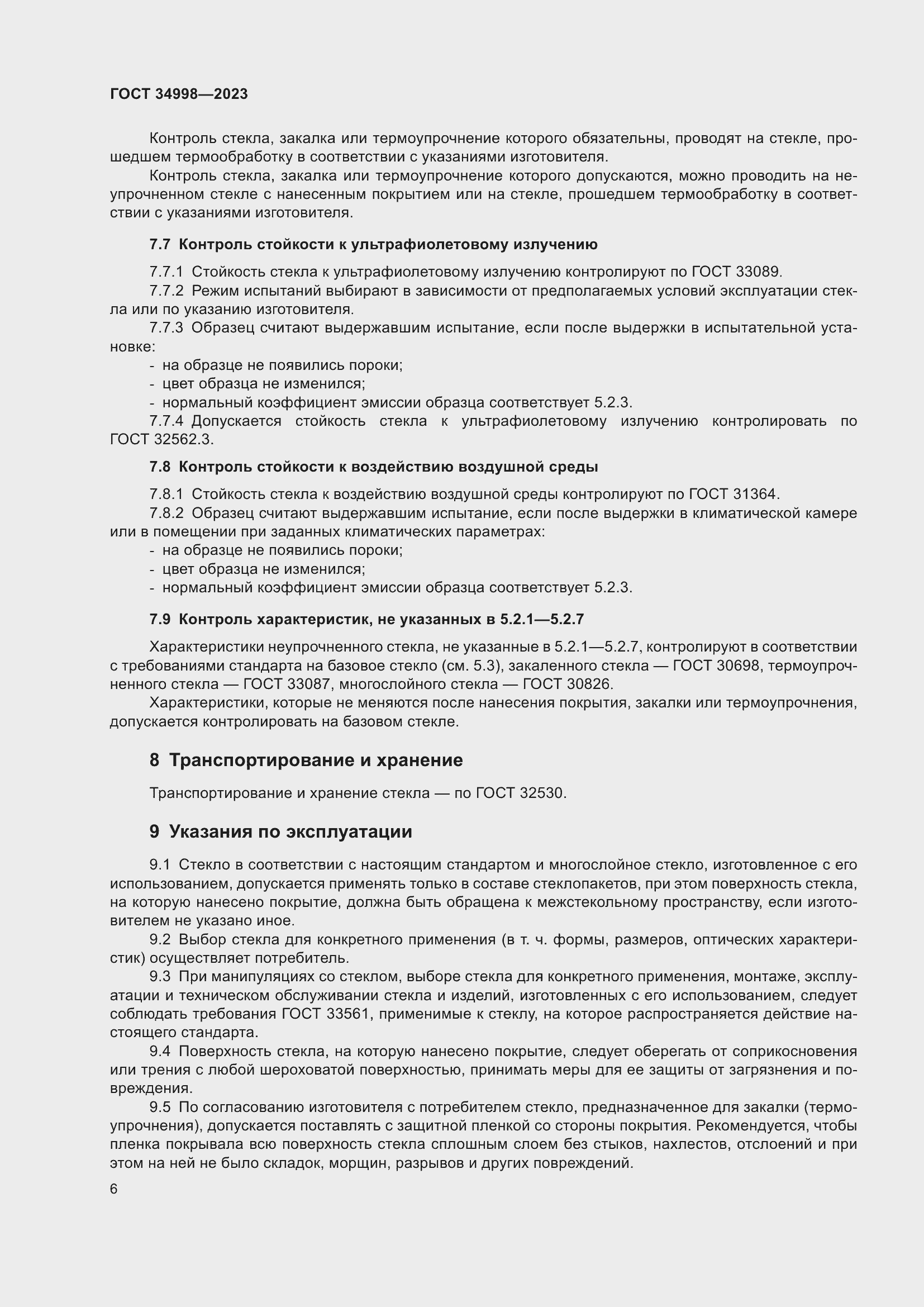 Страница 11 ГОСТ 34998-2023