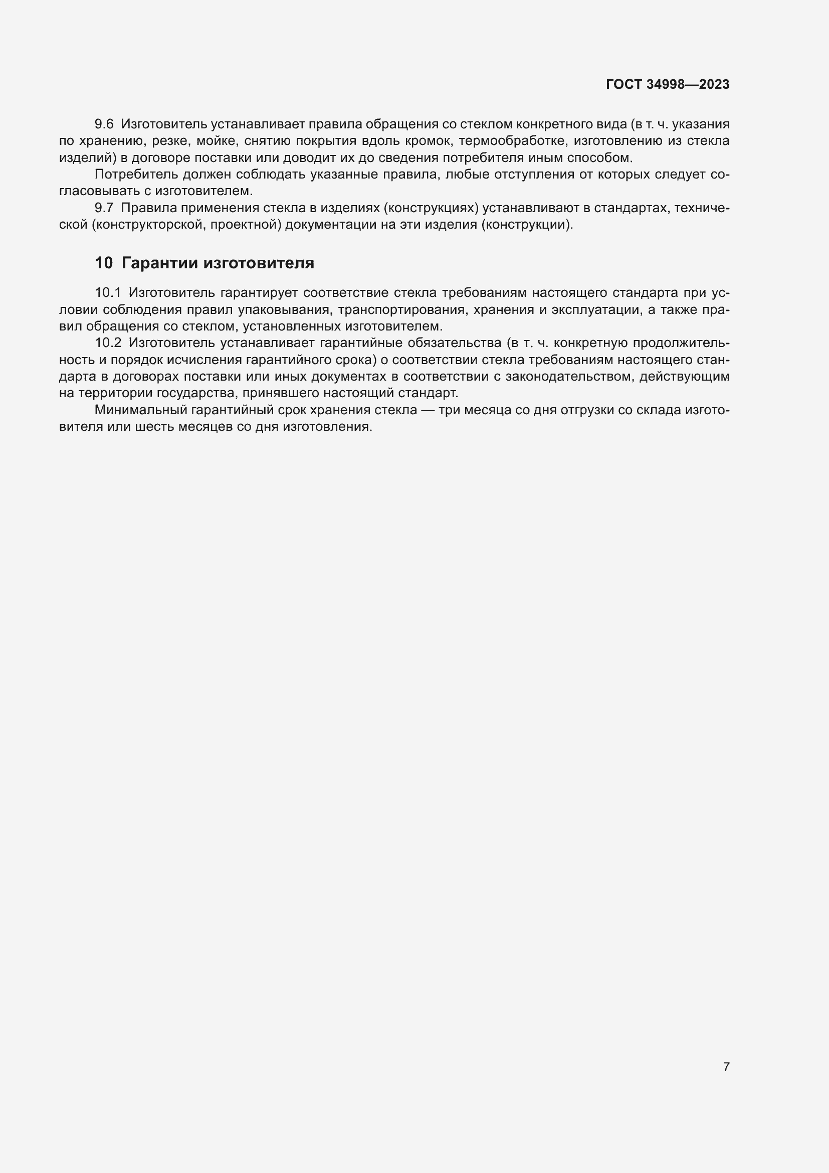 Страница 12 ГОСТ 34998-2023