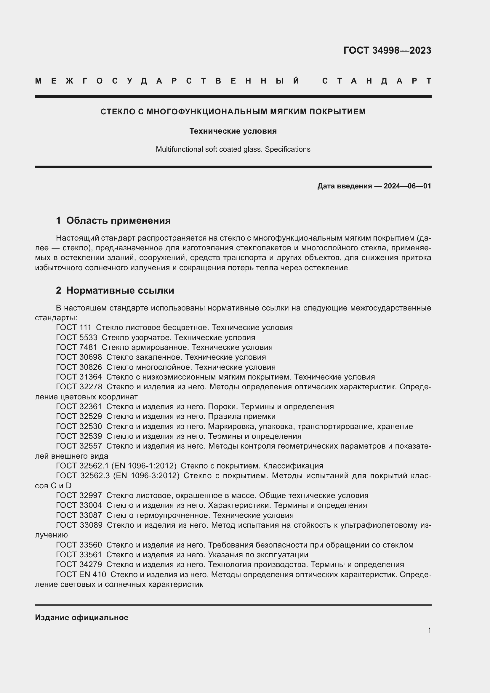 Страница 6 ГОСТ 34998-2023