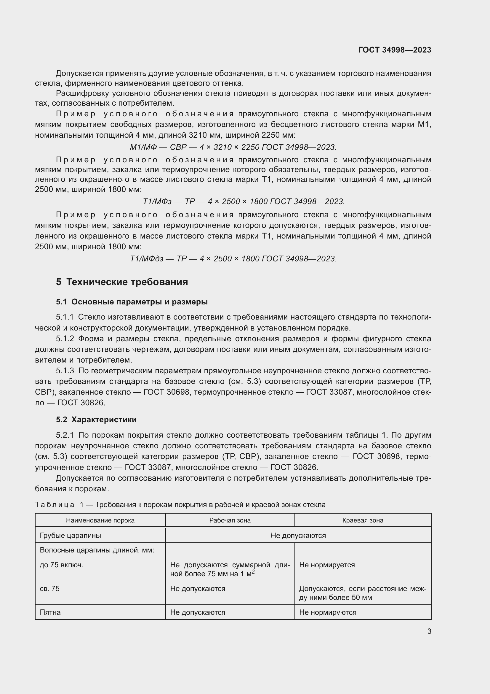 Страница 8 ГОСТ 34998-2023