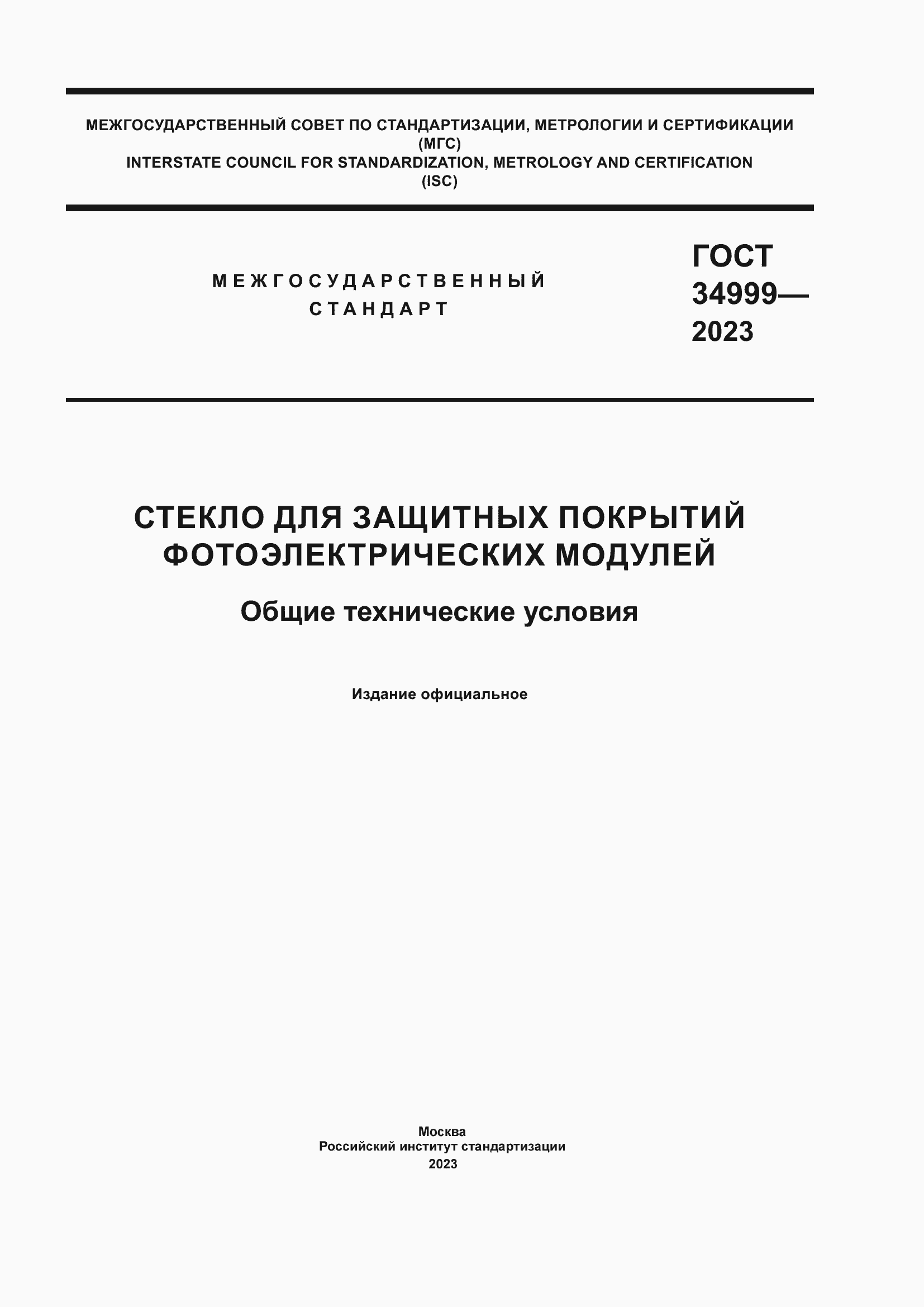 Страница 1 ГОСТ 34999-2023