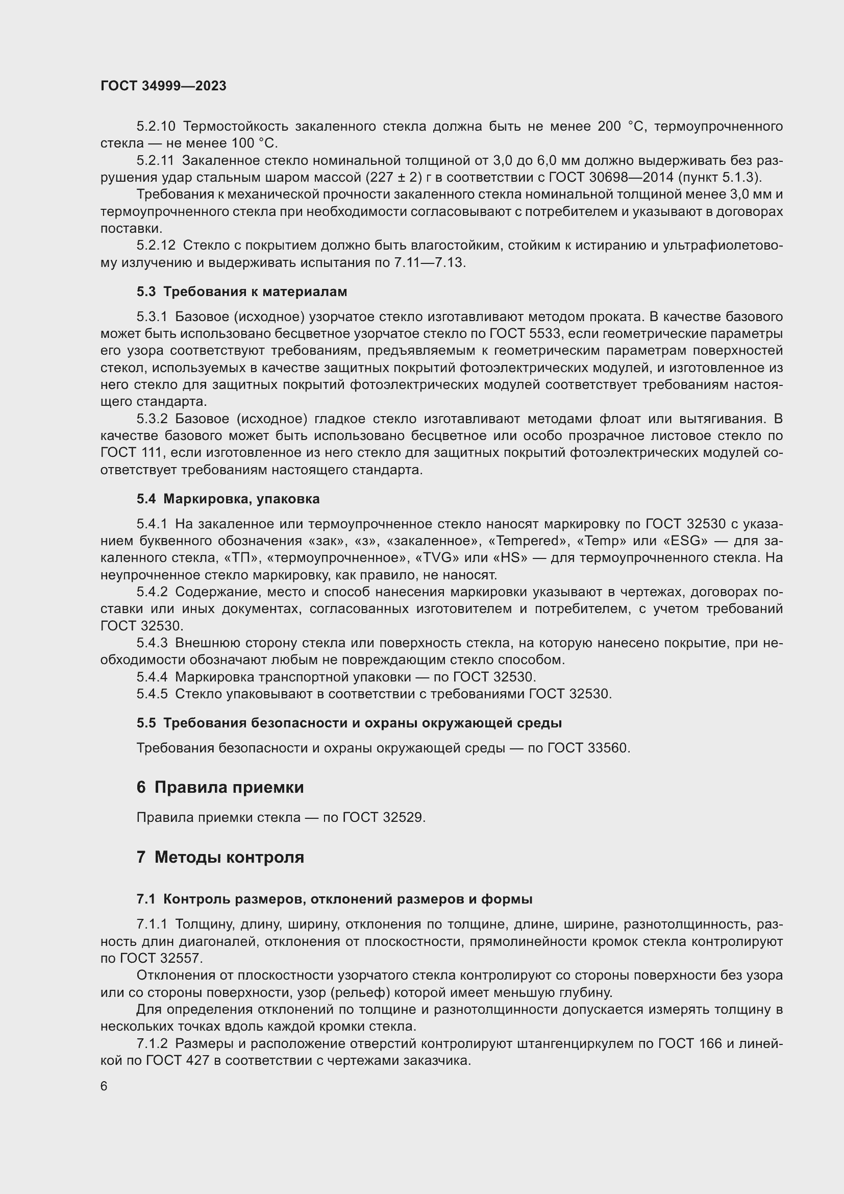 Страница 10 ГОСТ 34999-2023