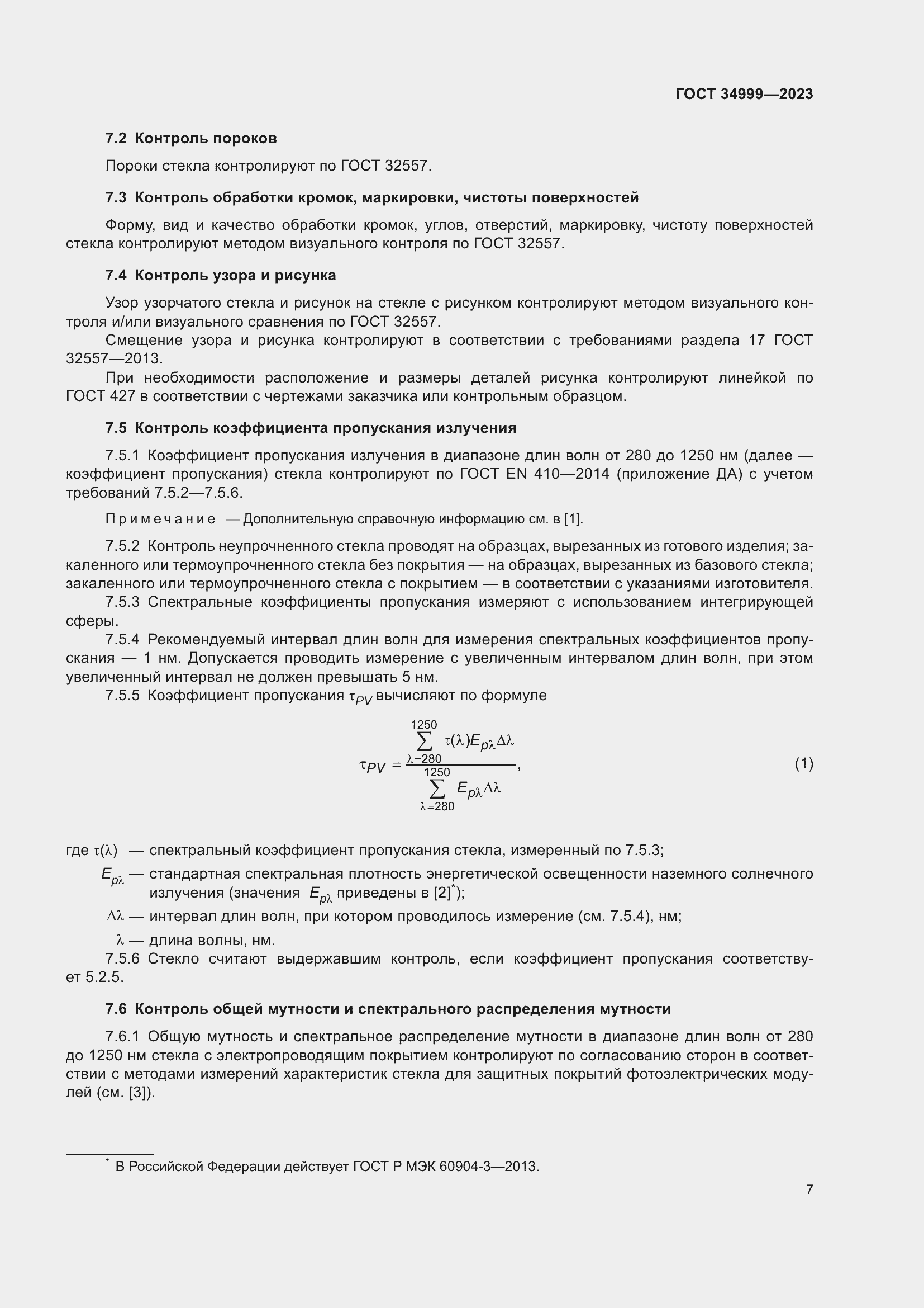 Страница 11 ГОСТ 34999-2023