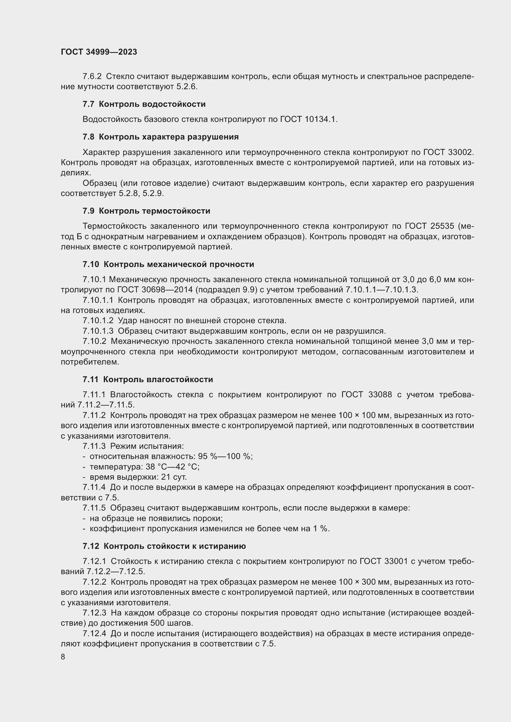 Страница 12 ГОСТ 34999-2023