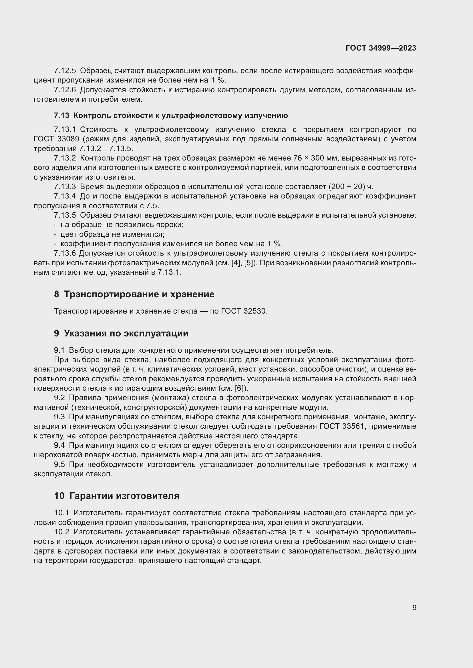 Страница 13 ГОСТ 34999-2023