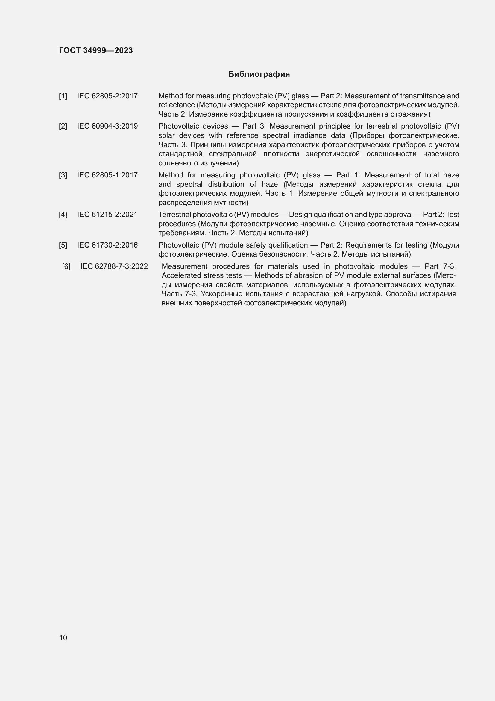 Страница 14 ГОСТ 34999-2023