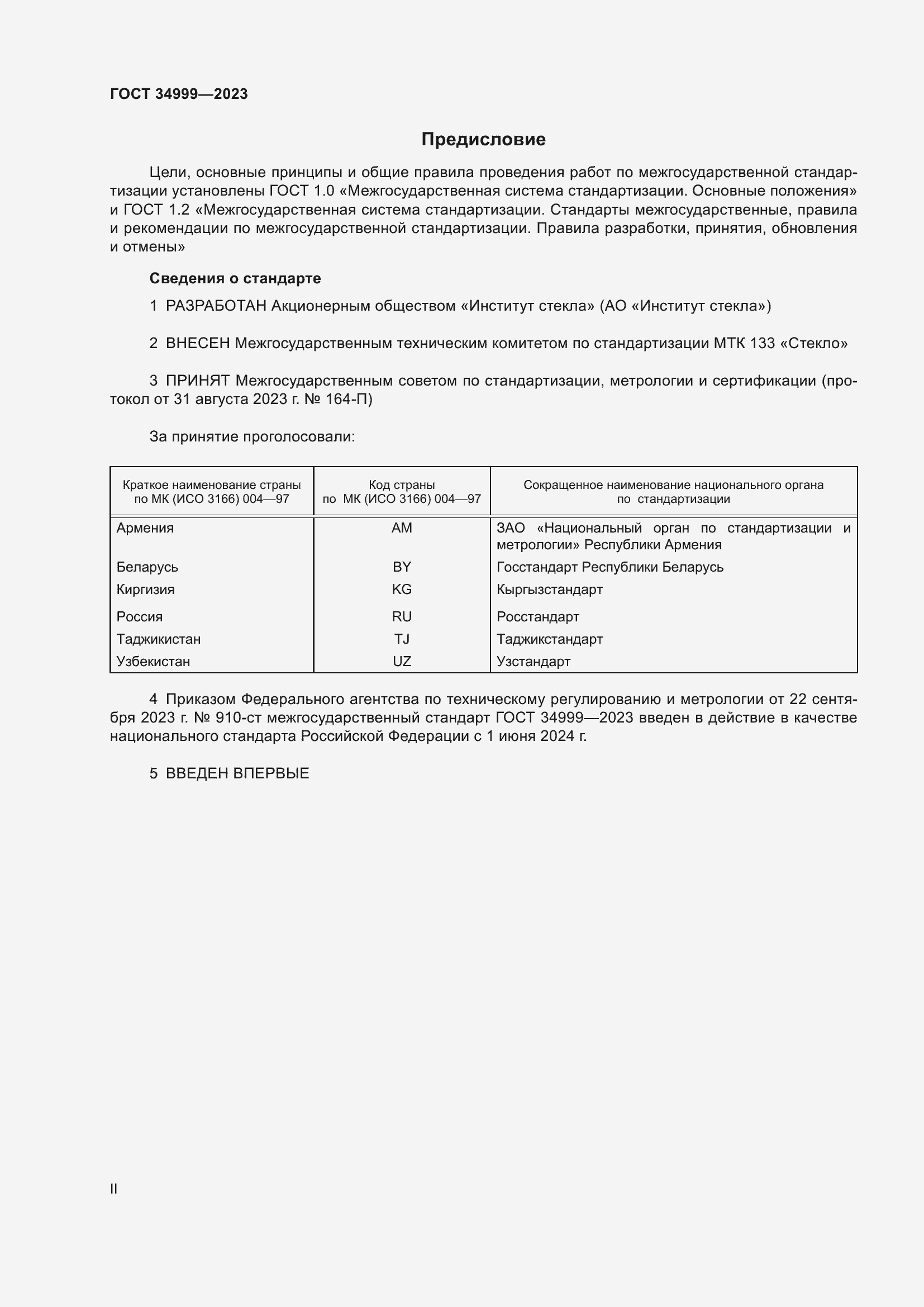 Страница 2 ГОСТ 34999-2023