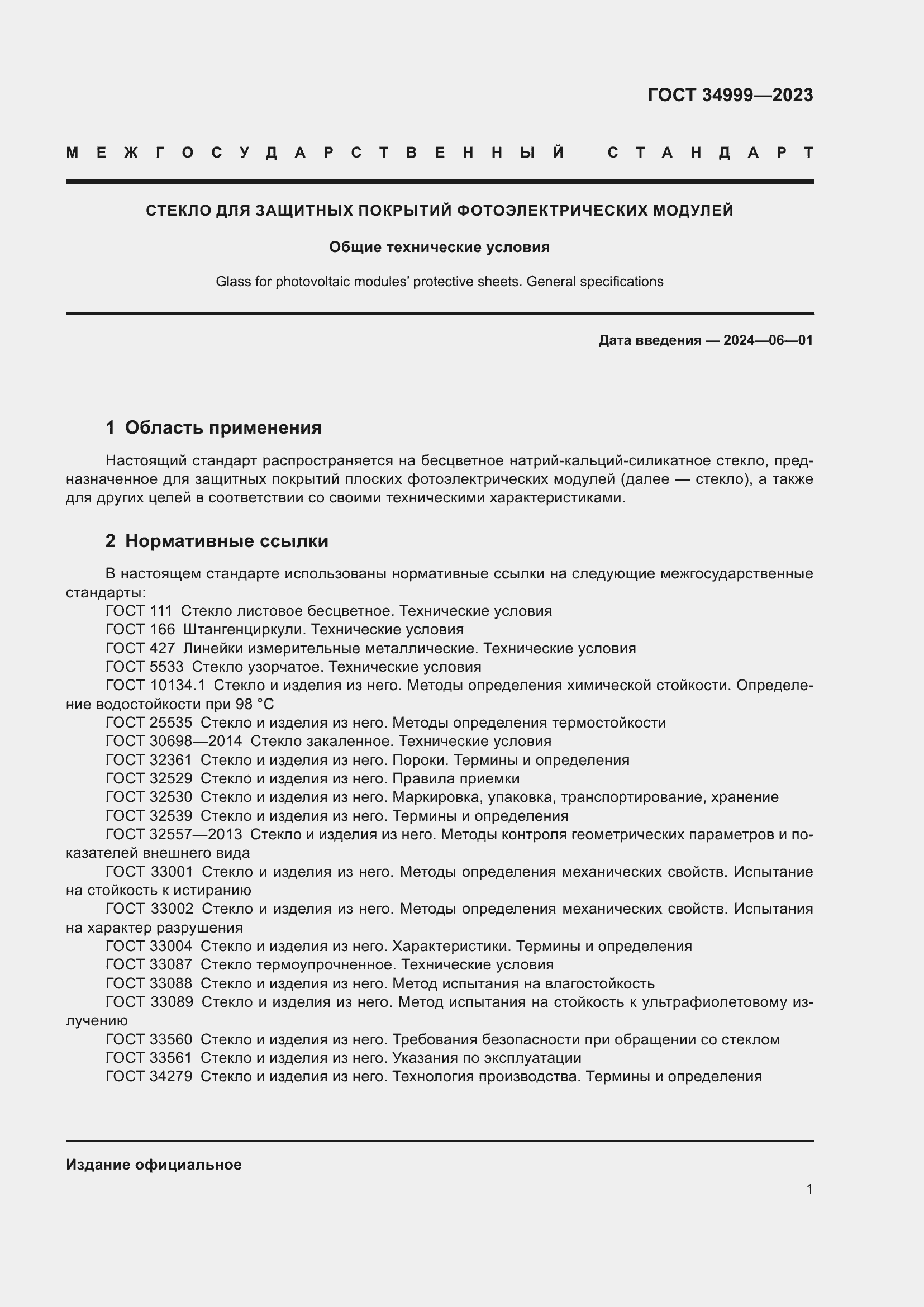 Страница 5 ГОСТ 34999-2023