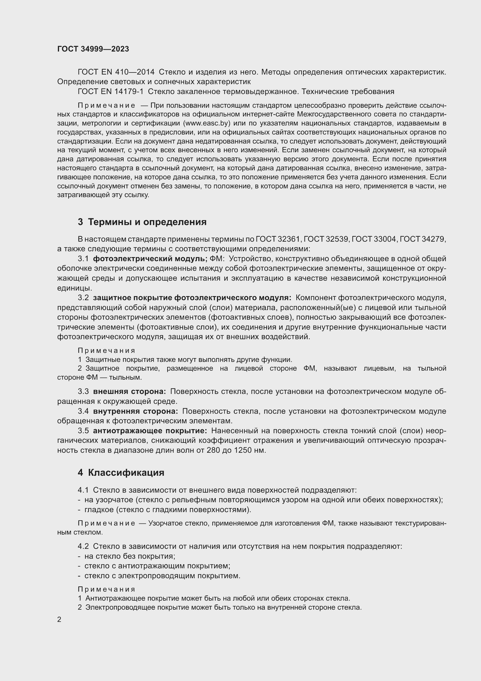 Страница 6 ГОСТ 34999-2023