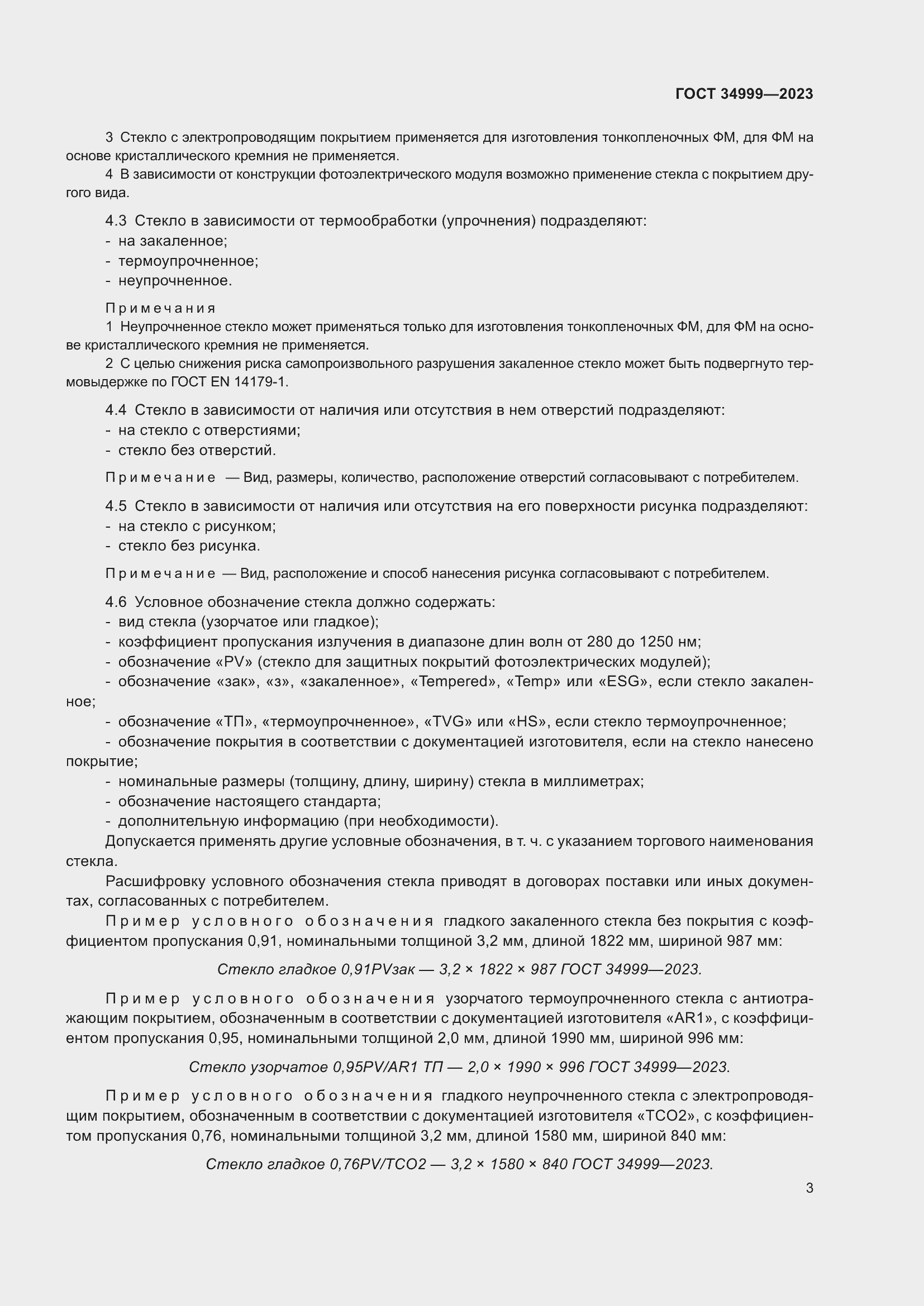 Страница 7 ГОСТ 34999-2023