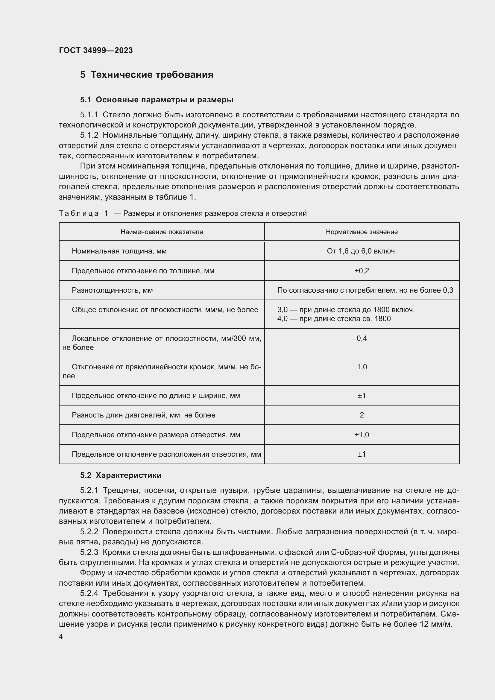 Страница 8 ГОСТ 34999-2023