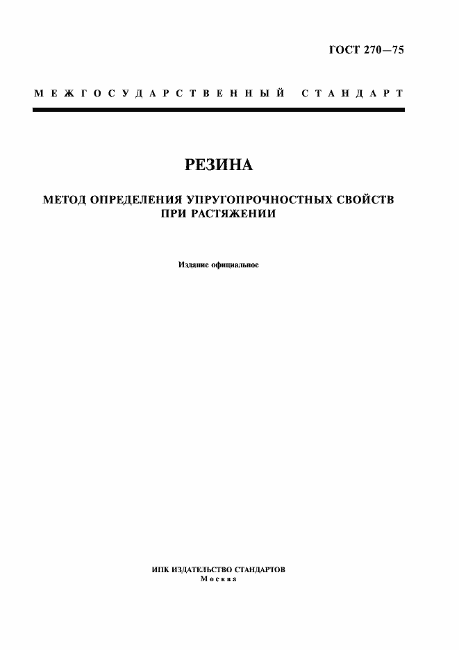 Страница 1 ГОСТ 270-75