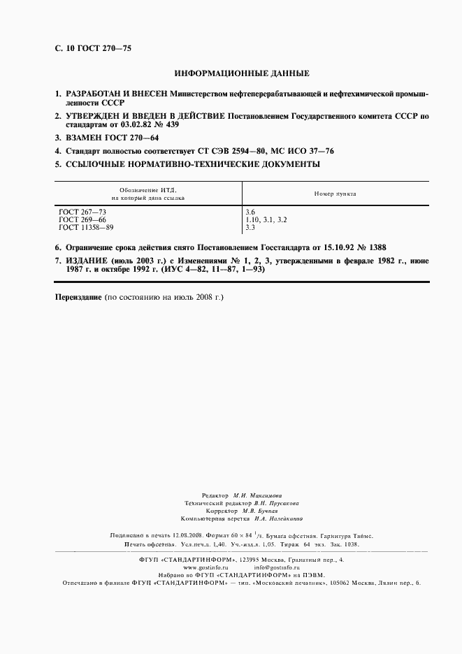 Страница 11 ГОСТ 270-75