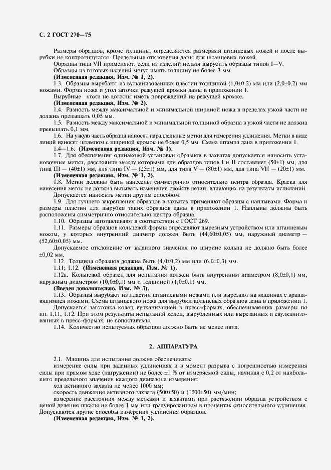 Страница 3 ГОСТ 270-75