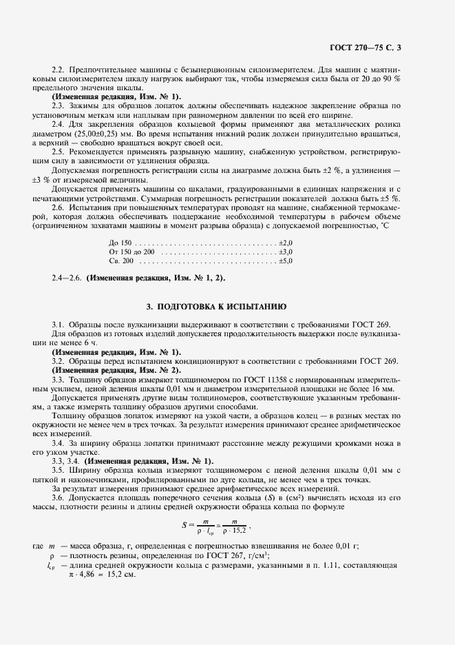 Страница 4 ГОСТ 270-75